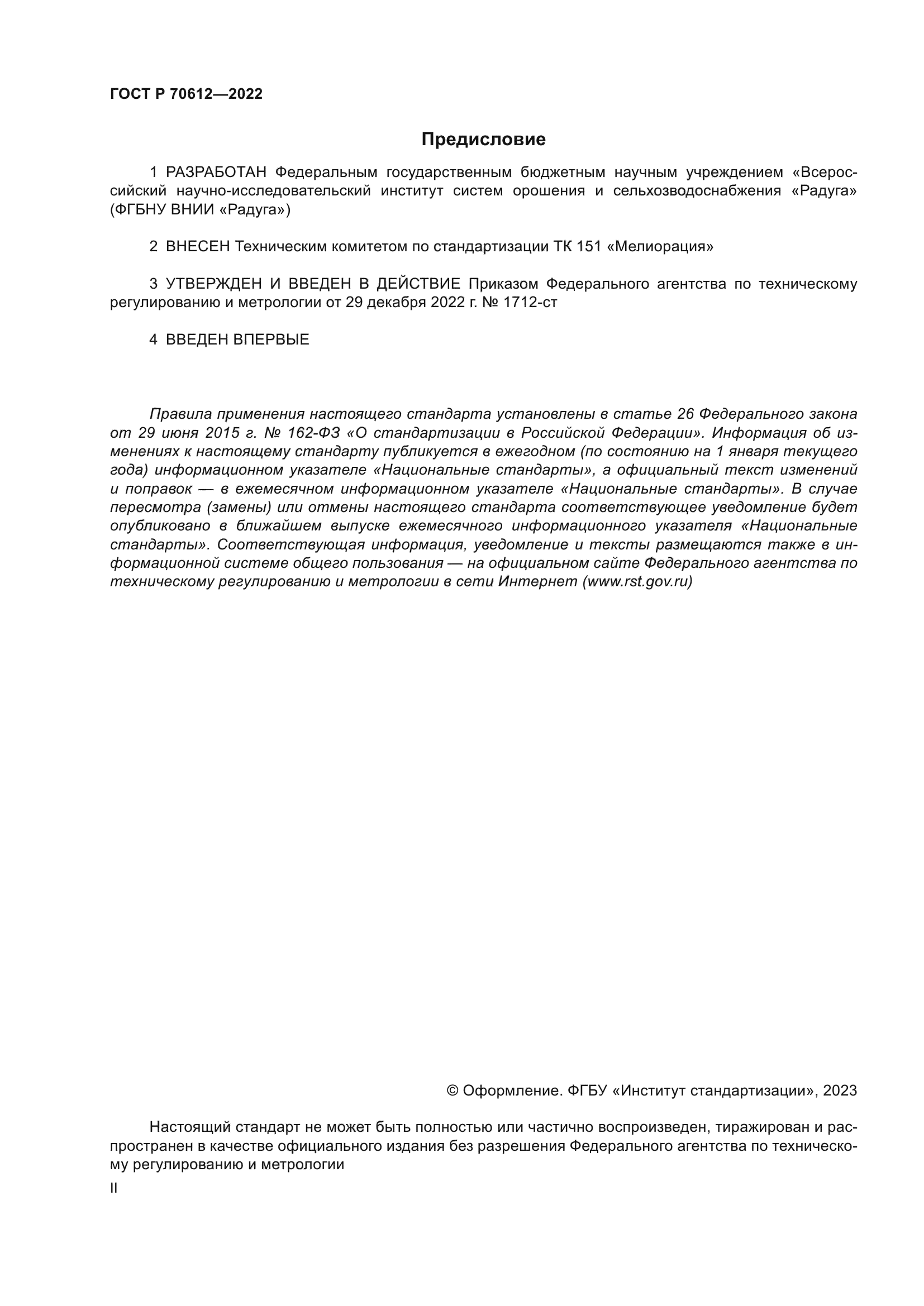 ГОСТ Р 70612-2022