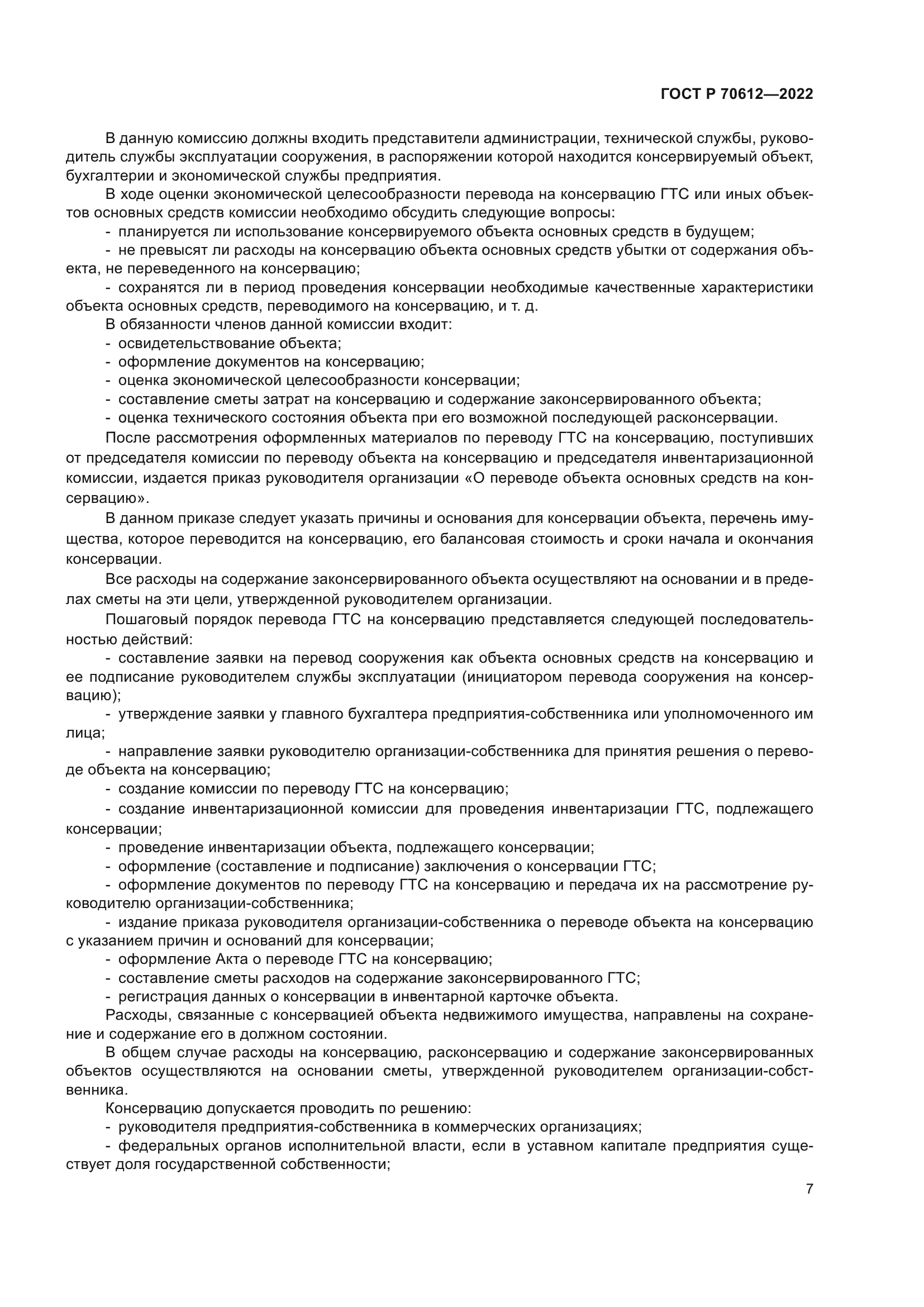 ГОСТ Р 70612-2022