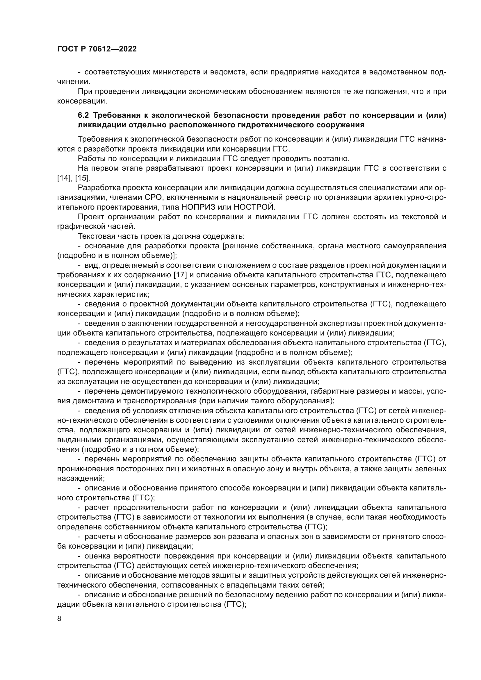 ГОСТ Р 70612-2022