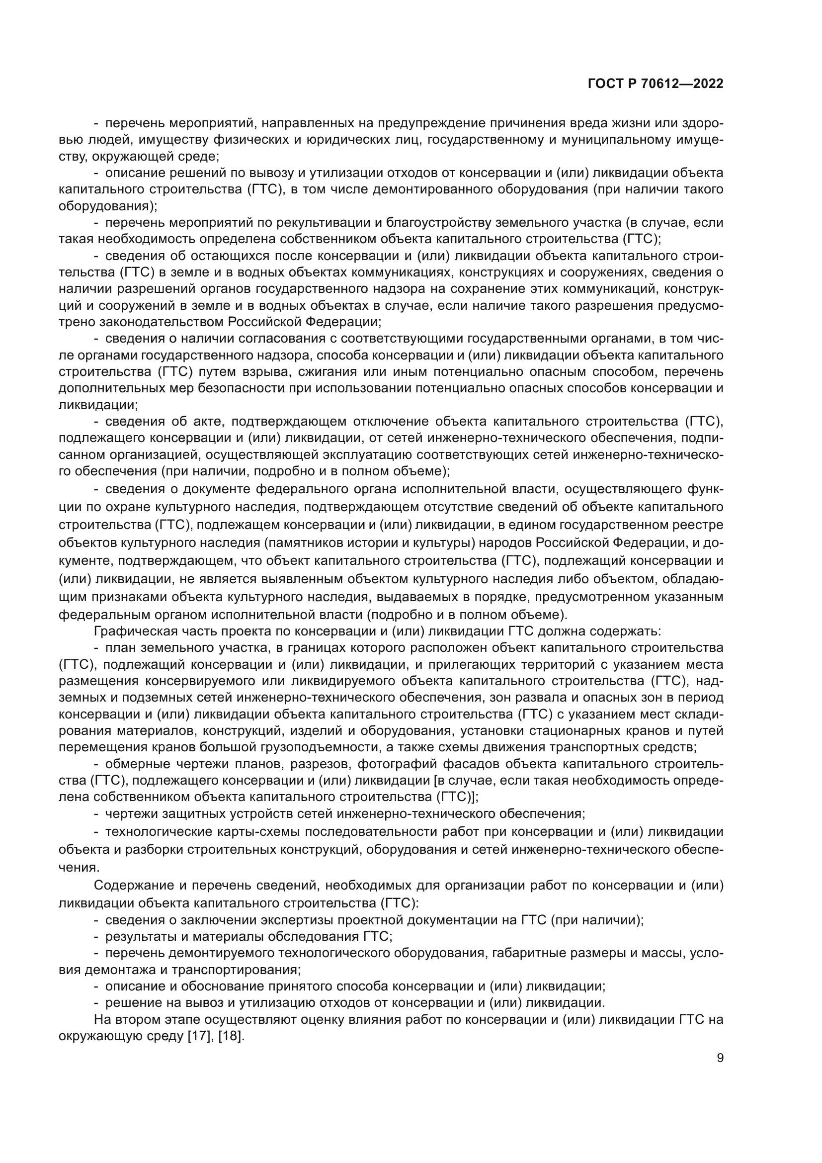 ГОСТ Р 70612-2022