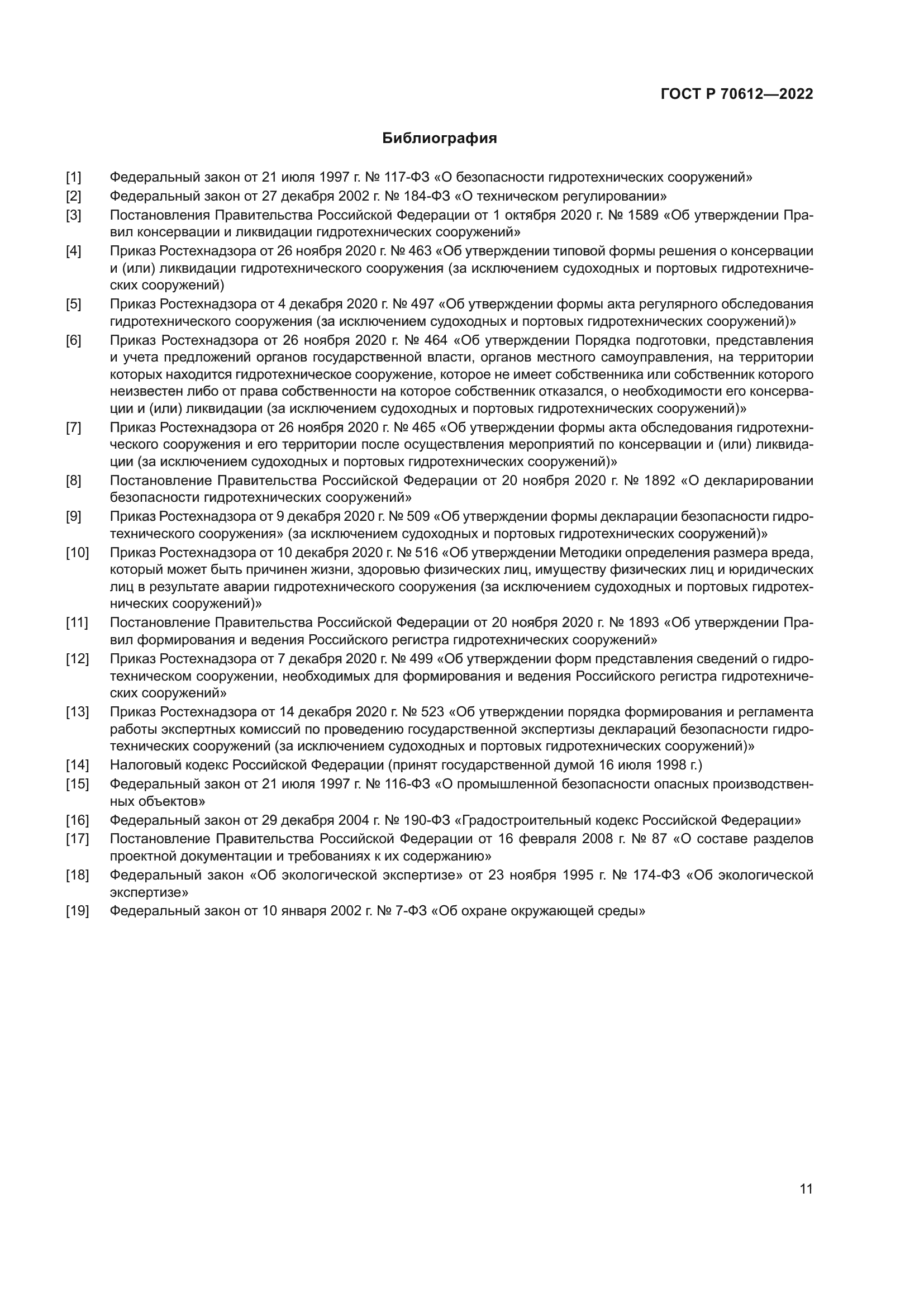 ГОСТ Р 70612-2022