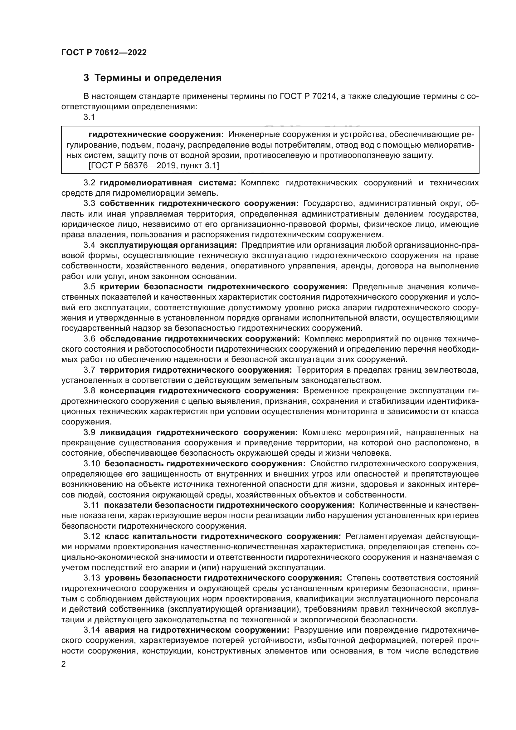 ГОСТ Р 70612-2022