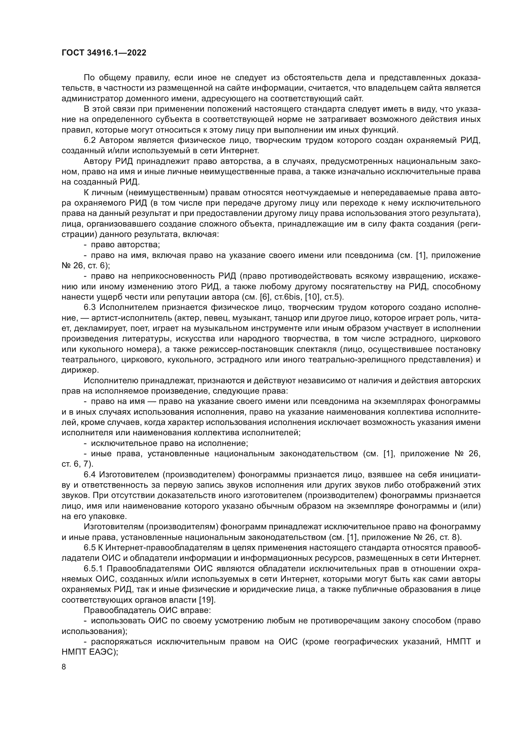 ГОСТ 34916.1-2022