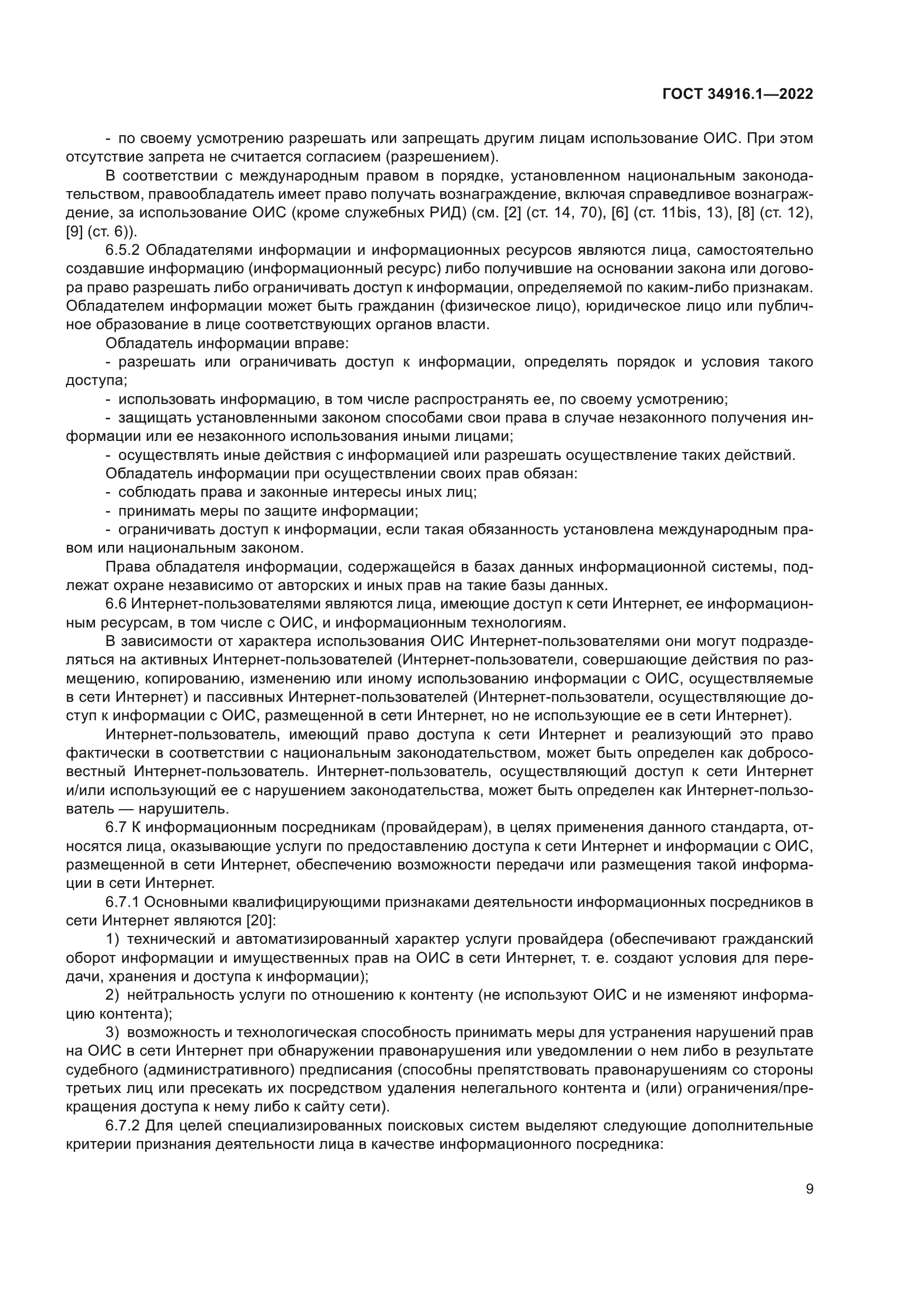 ГОСТ 34916.1-2022