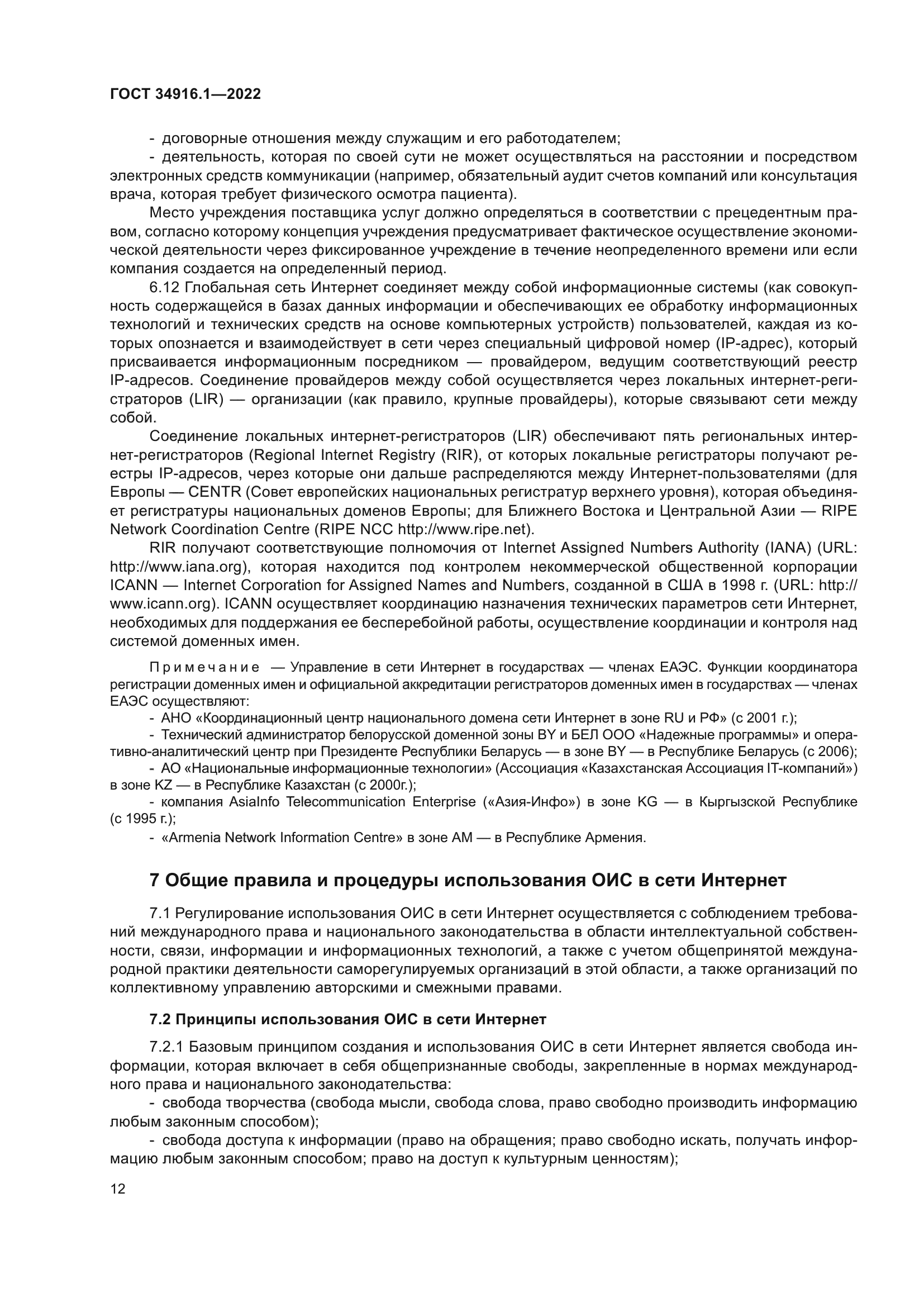 ГОСТ 34916.1-2022