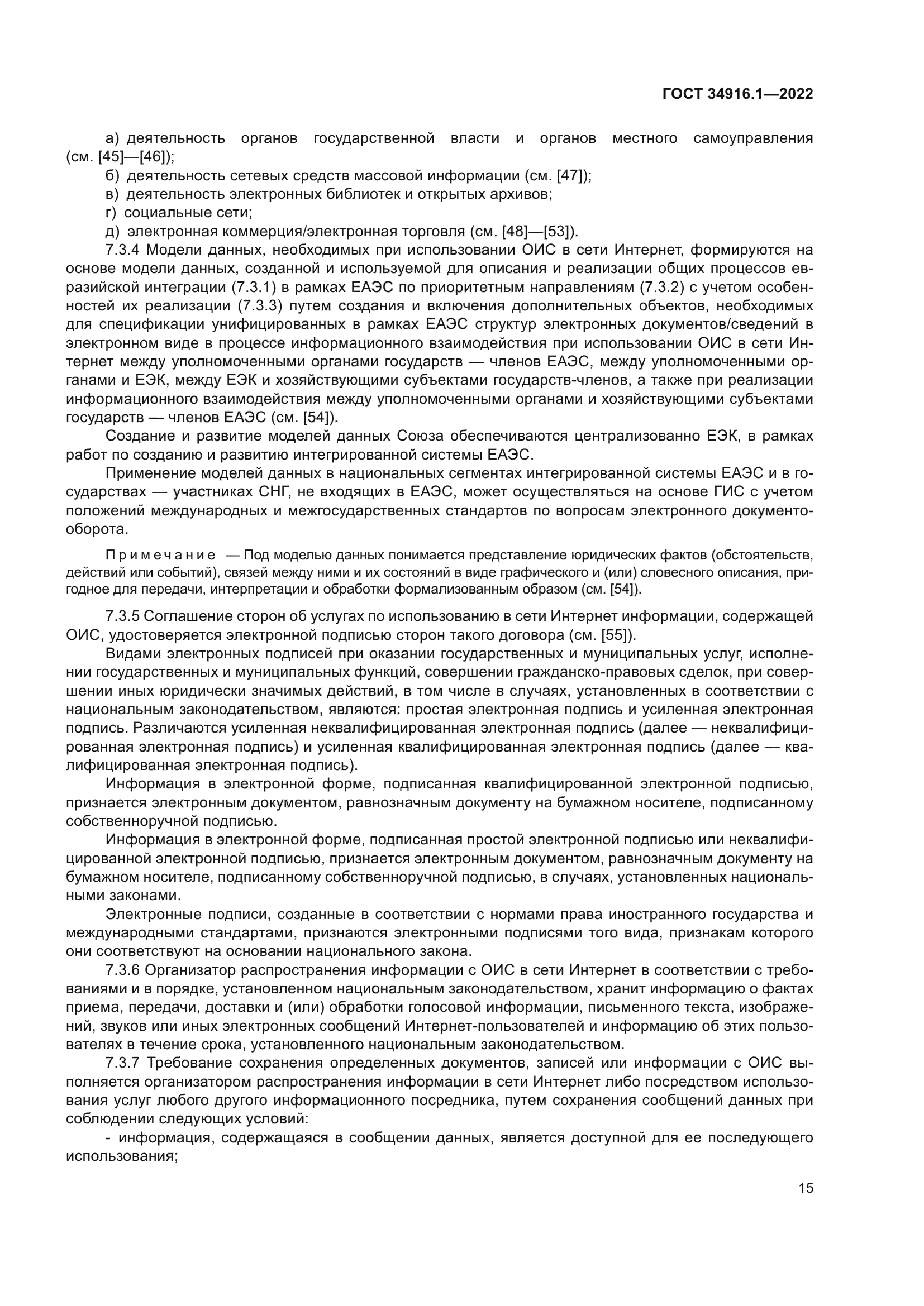 ГОСТ 34916.1-2022