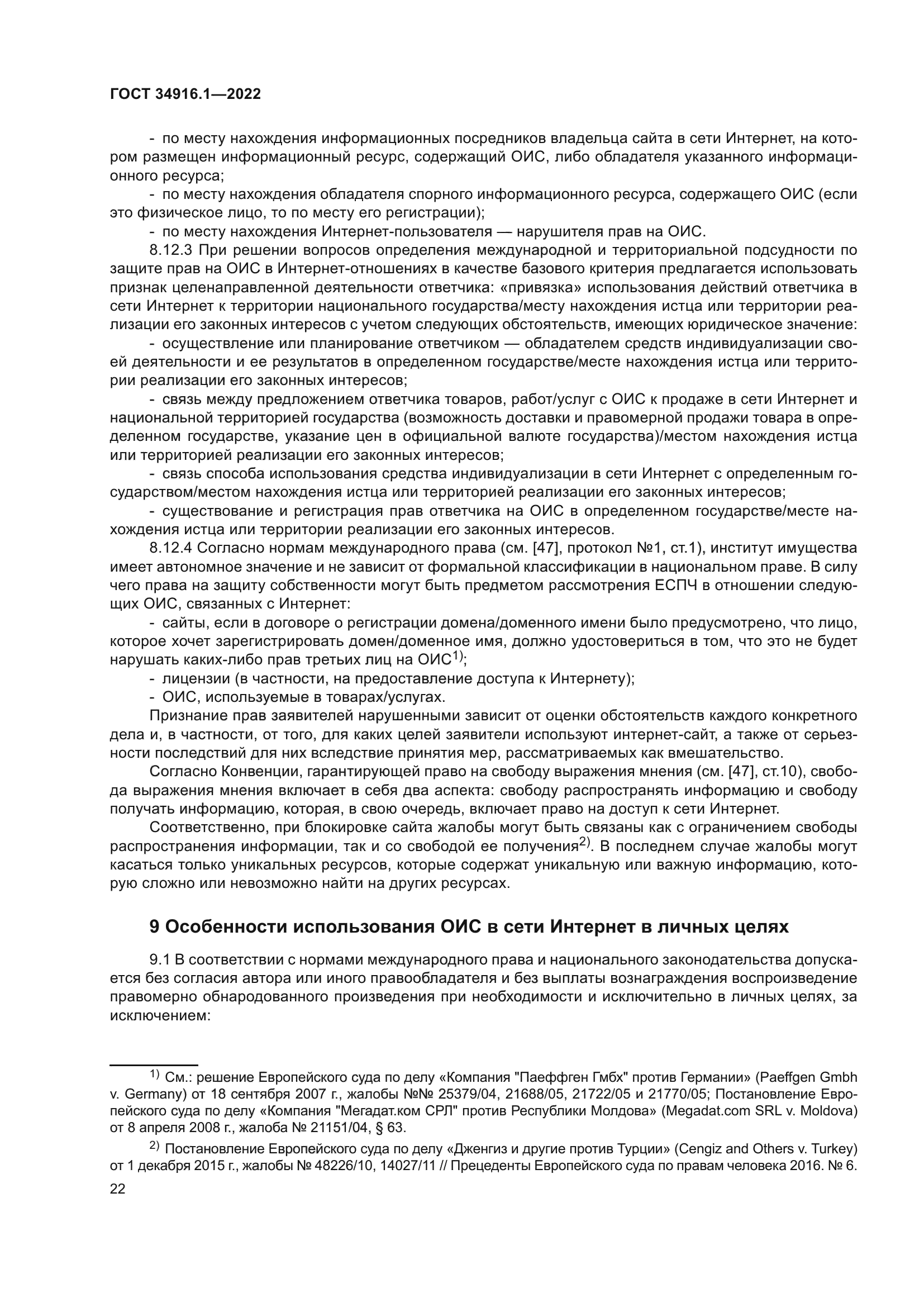 ГОСТ 34916.1-2022