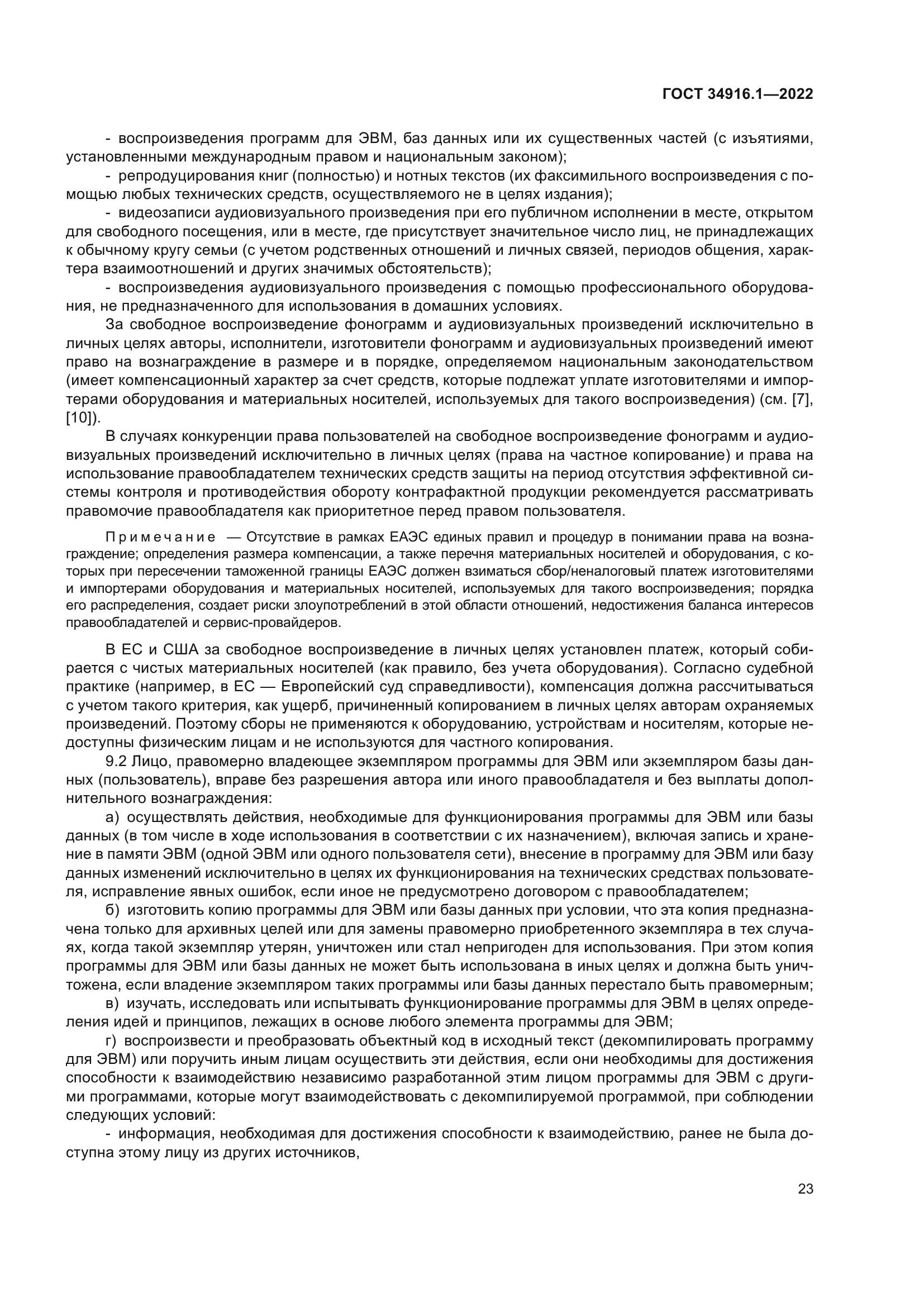 ГОСТ 34916.1-2022