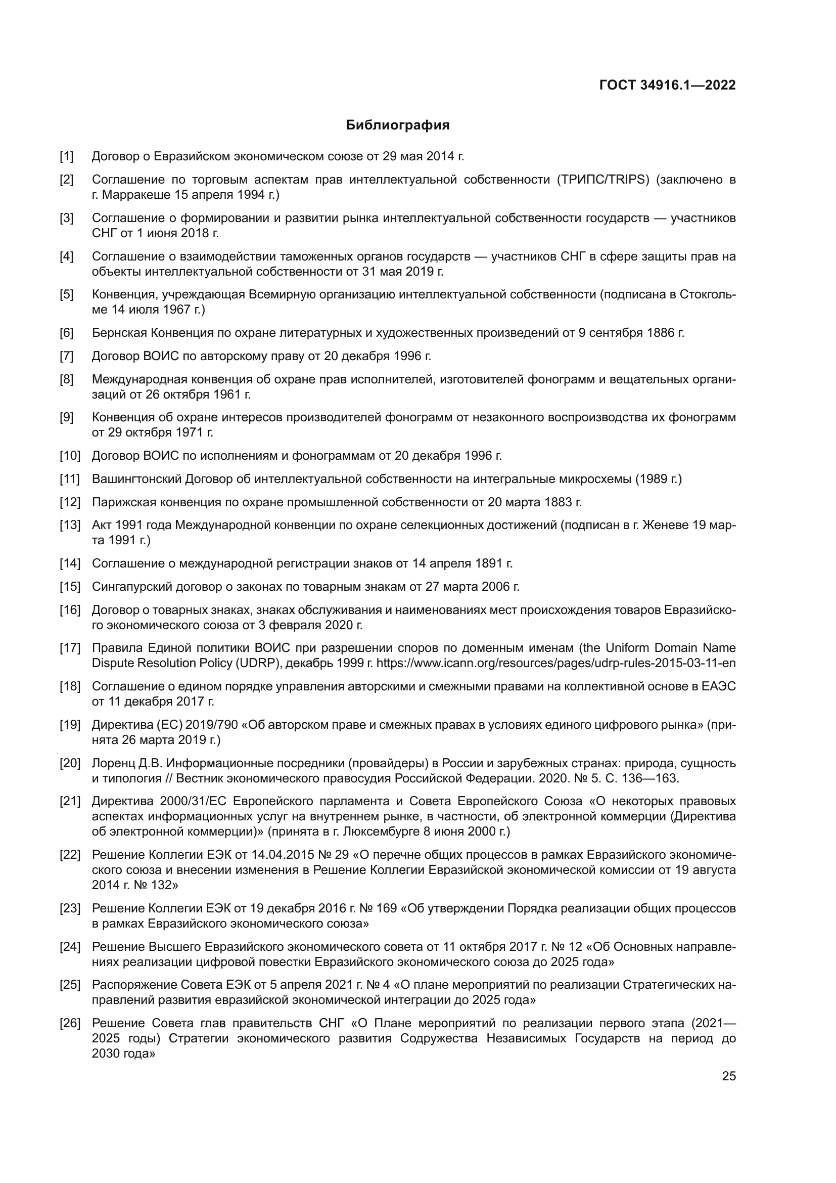 ГОСТ 34916.1-2022