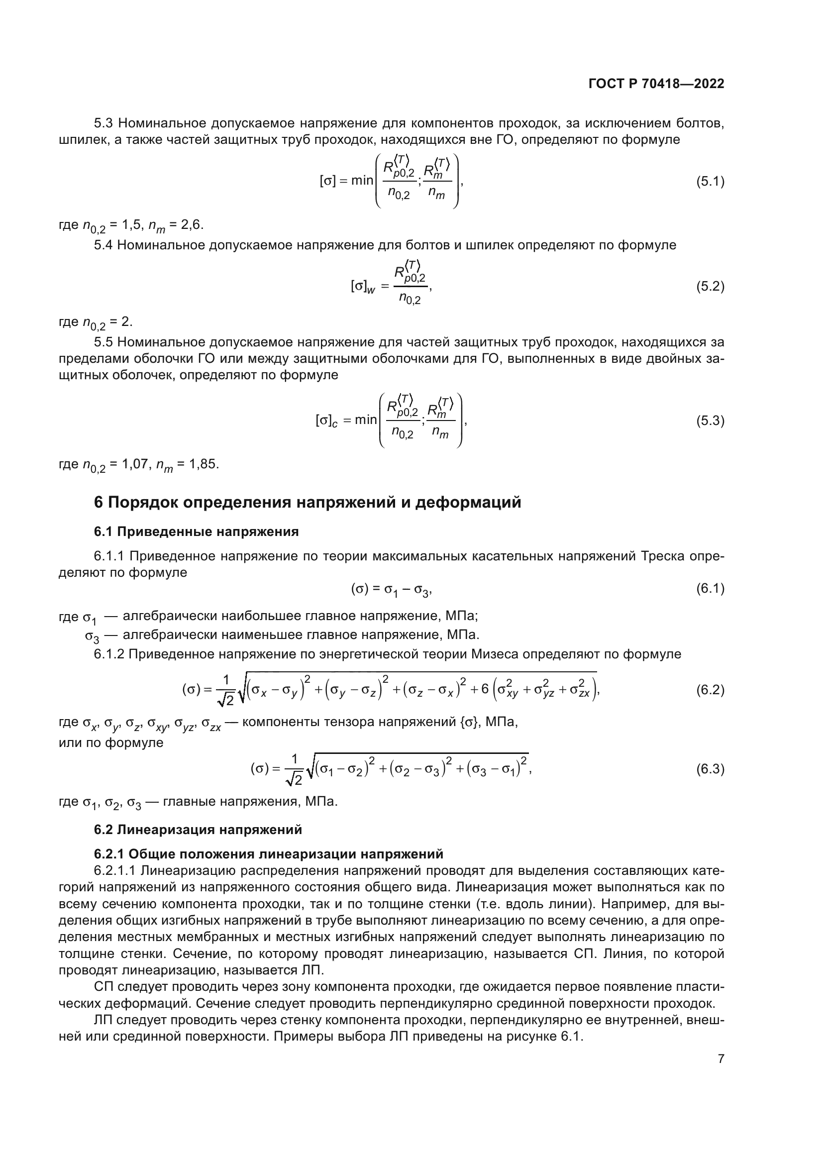 ГОСТ Р 70418-2022