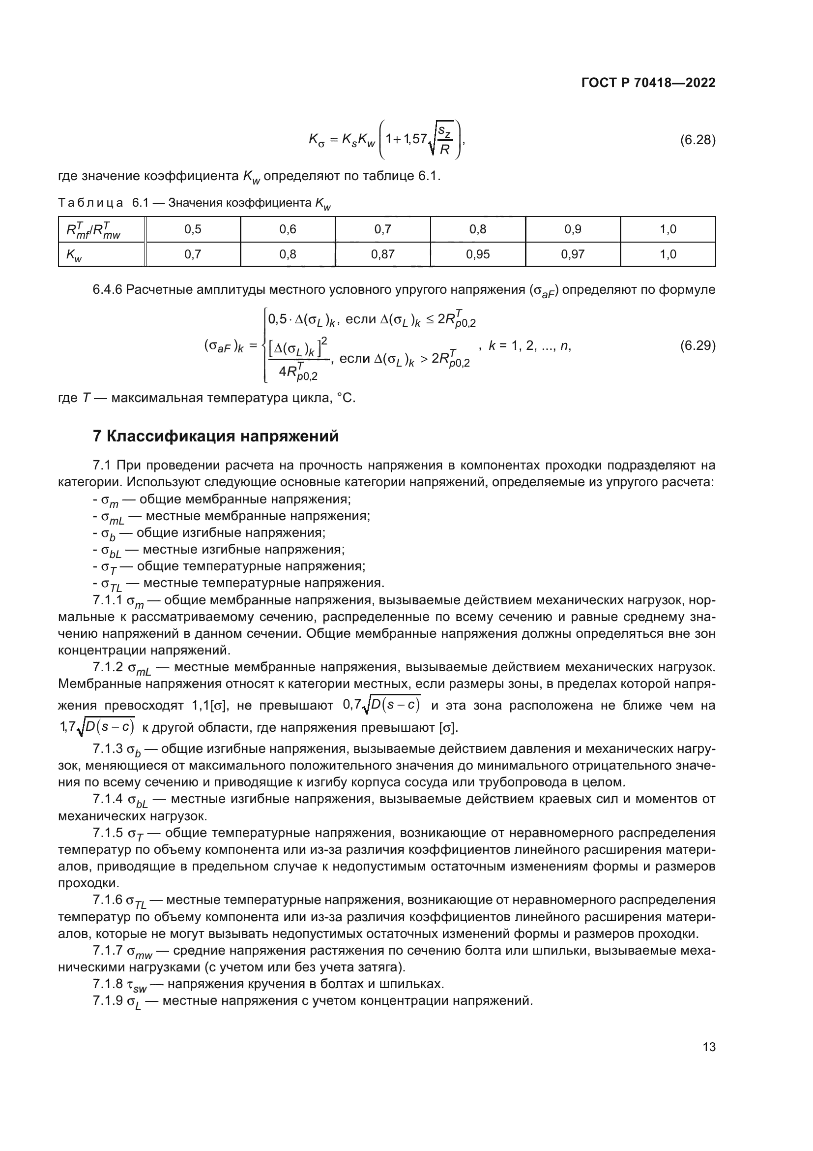 ГОСТ Р 70418-2022