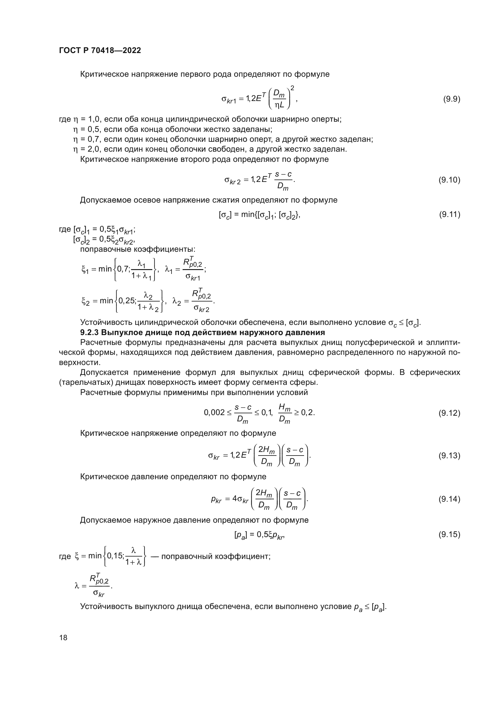 ГОСТ Р 70418-2022