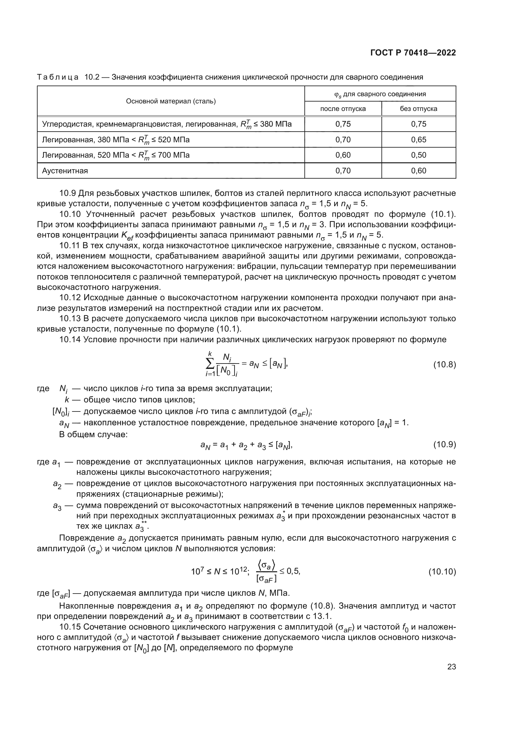 ГОСТ Р 70418-2022