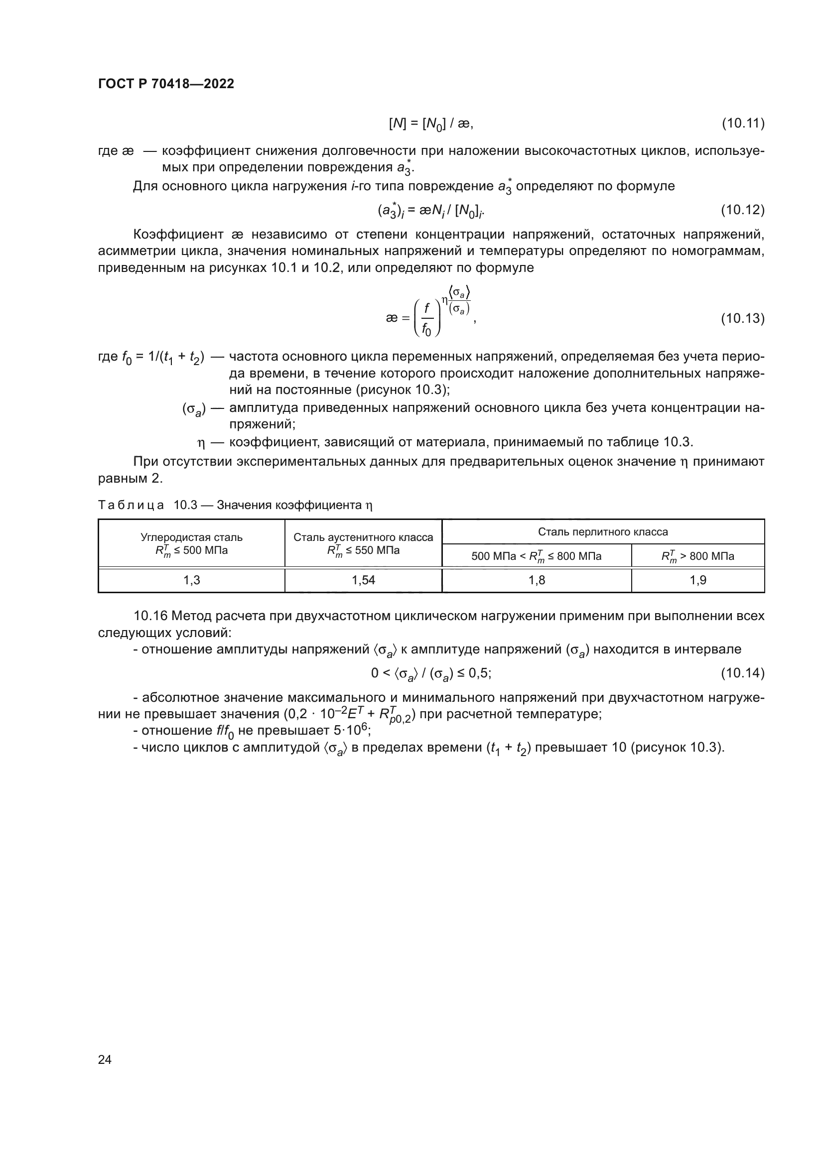 ГОСТ Р 70418-2022