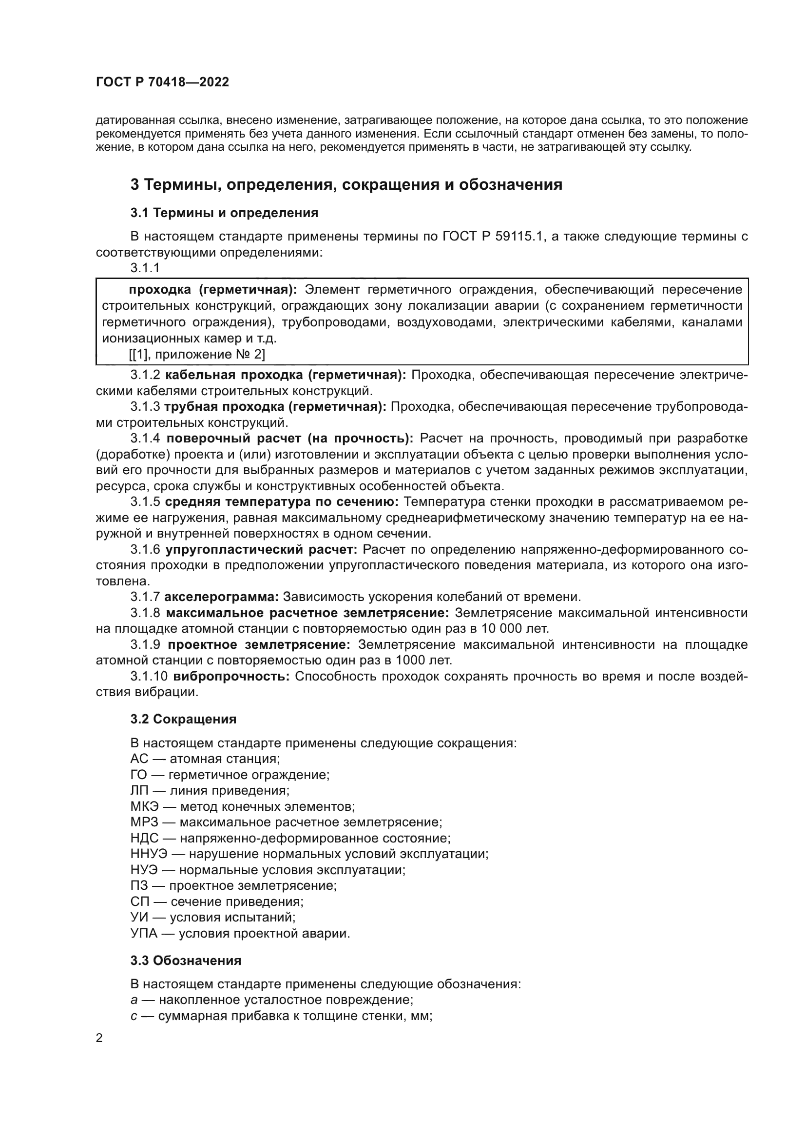 ГОСТ Р 70418-2022