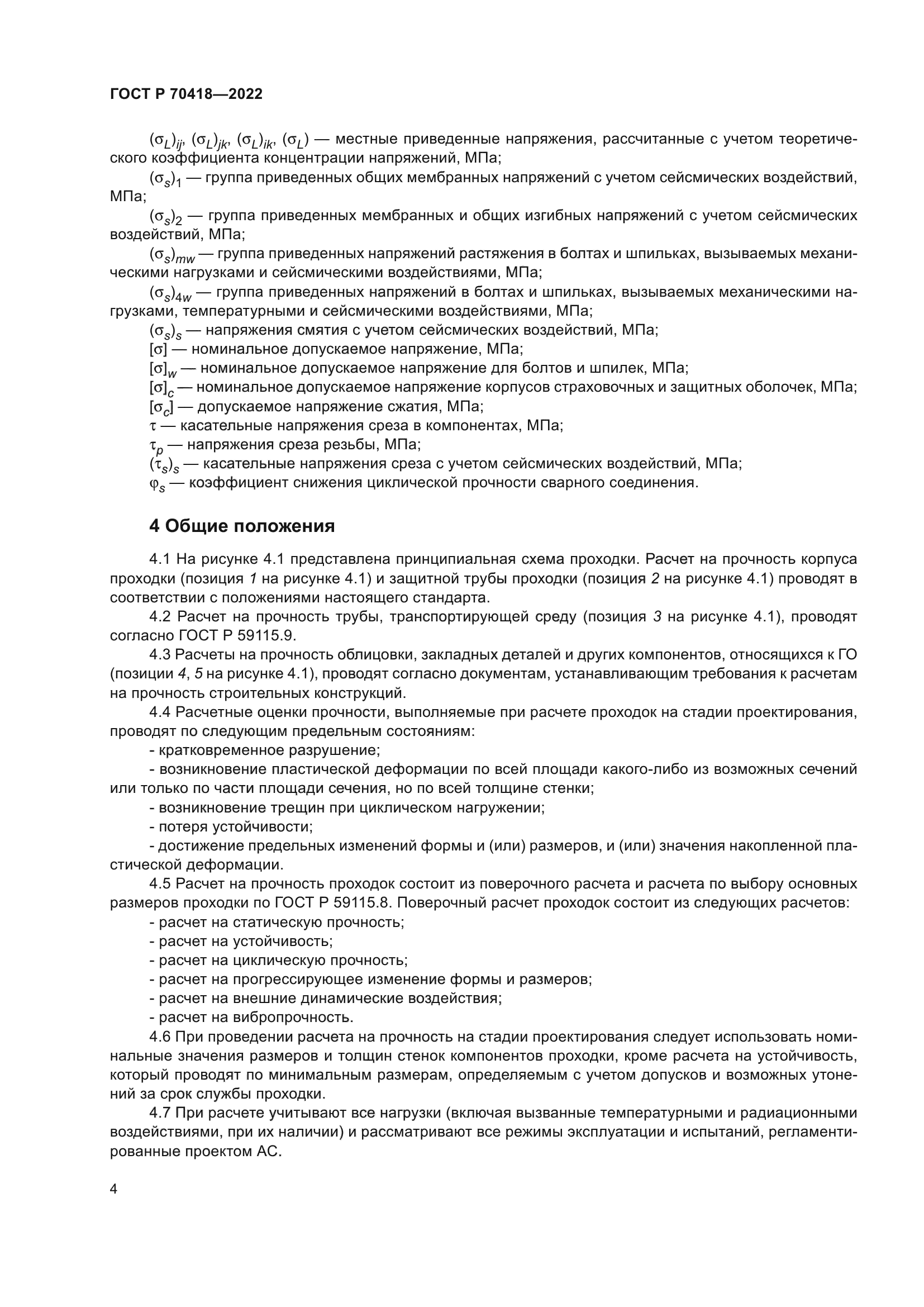 ГОСТ Р 70418-2022