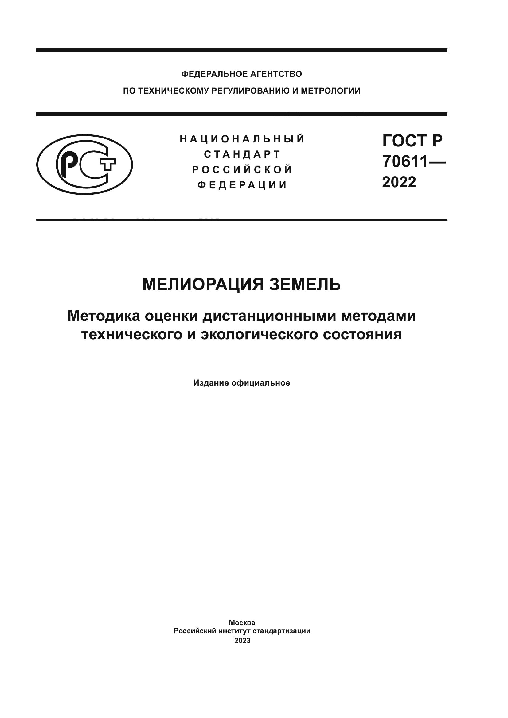 ГОСТ Р 70611-2022