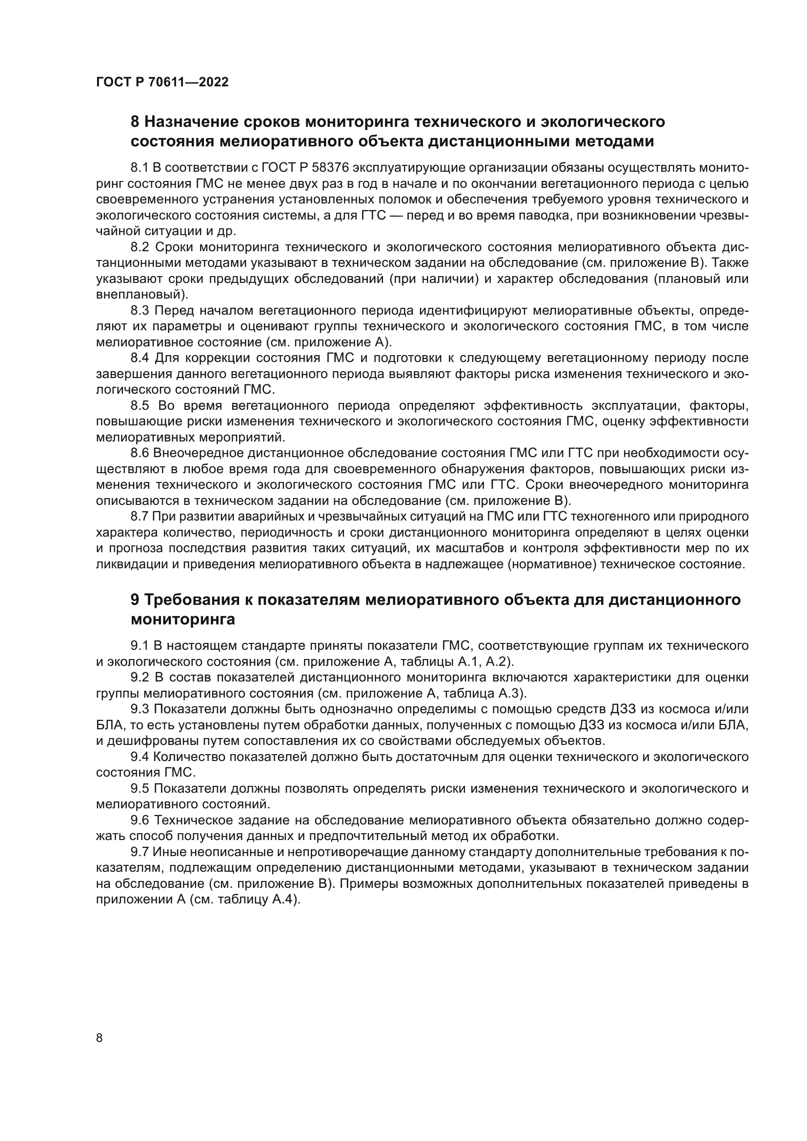 ГОСТ Р 70611-2022