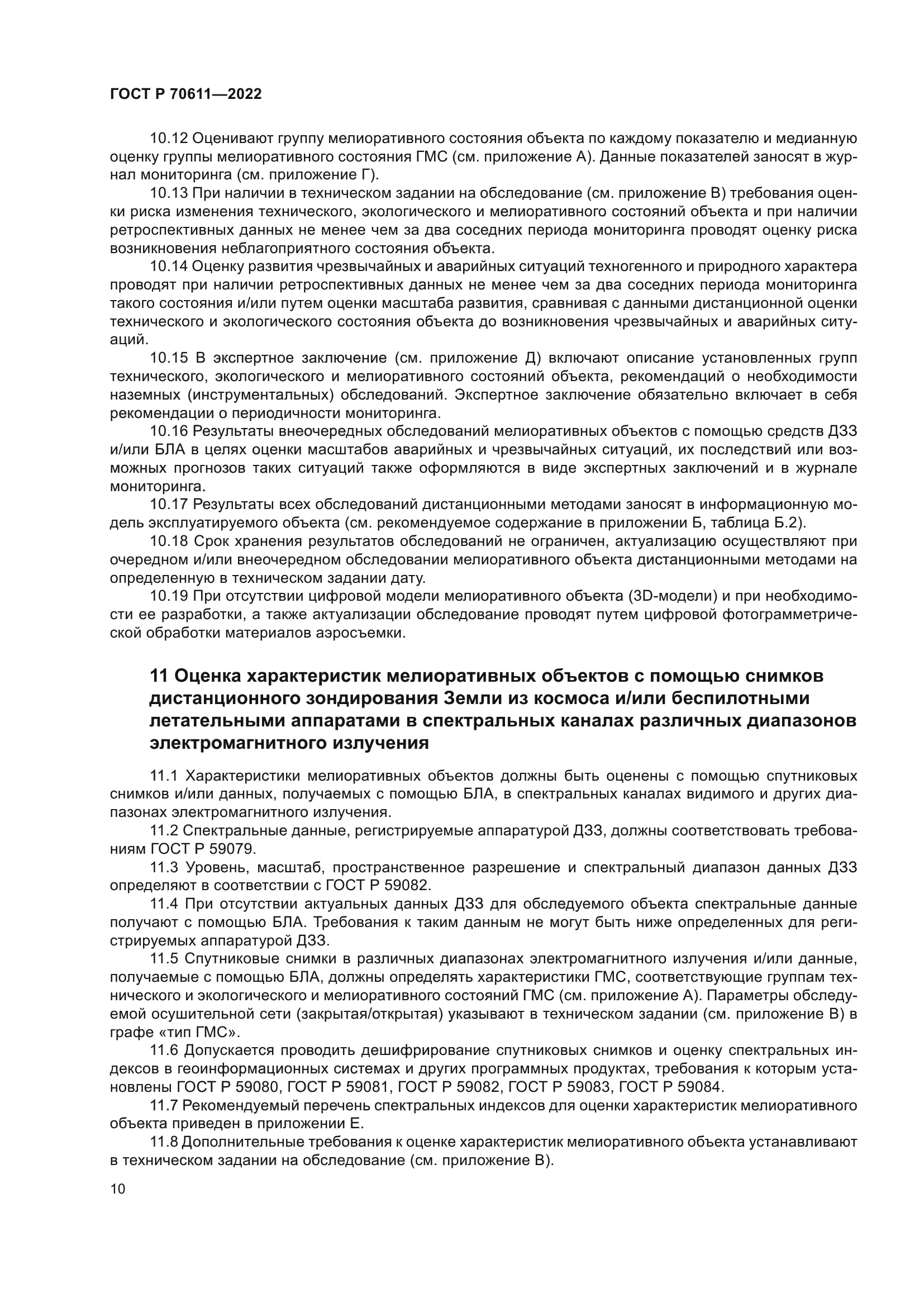 ГОСТ Р 70611-2022