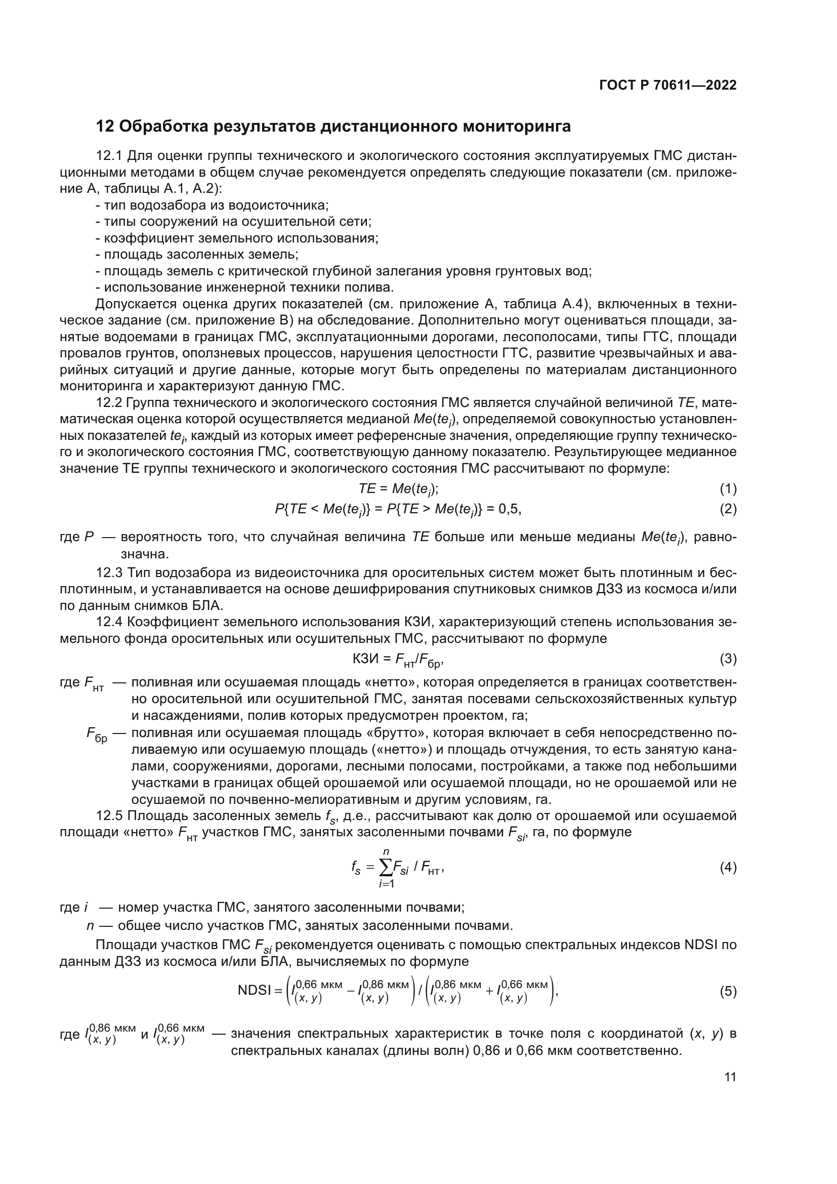 ГОСТ Р 70611-2022