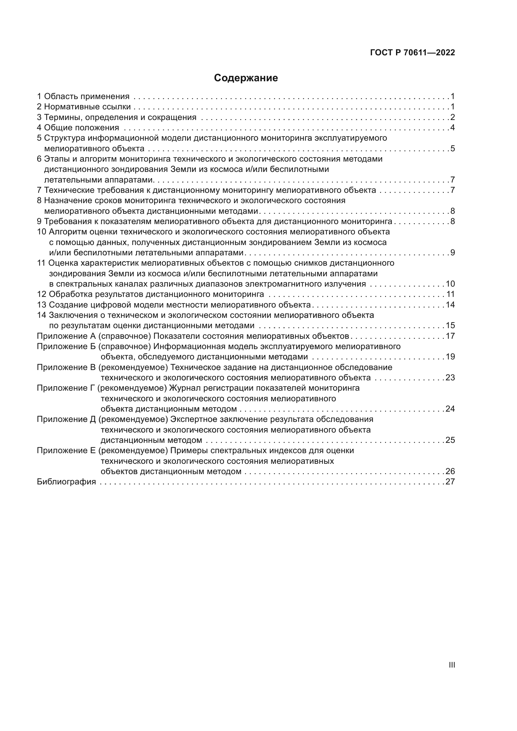 ГОСТ Р 70611-2022