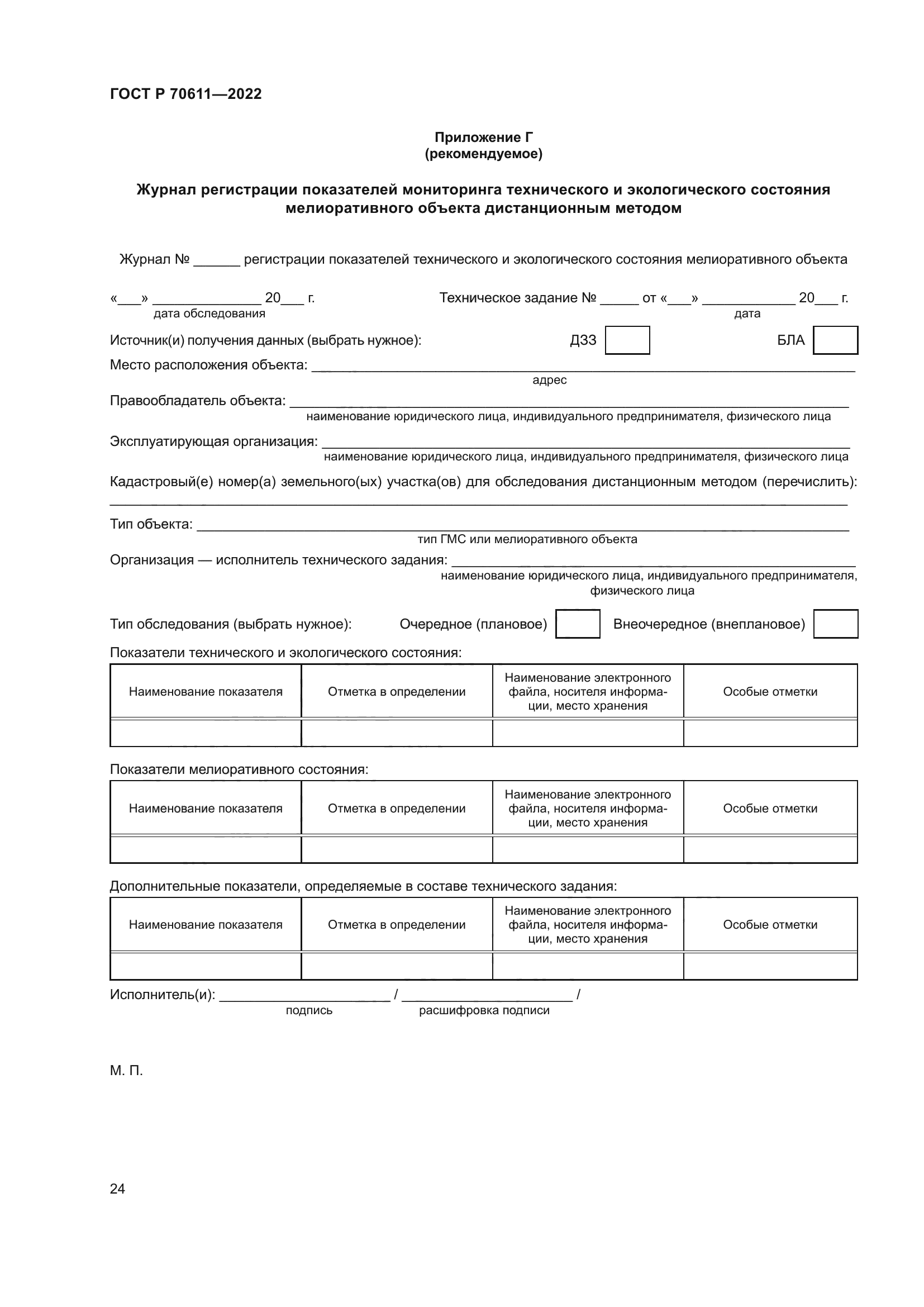 ГОСТ Р 70611-2022