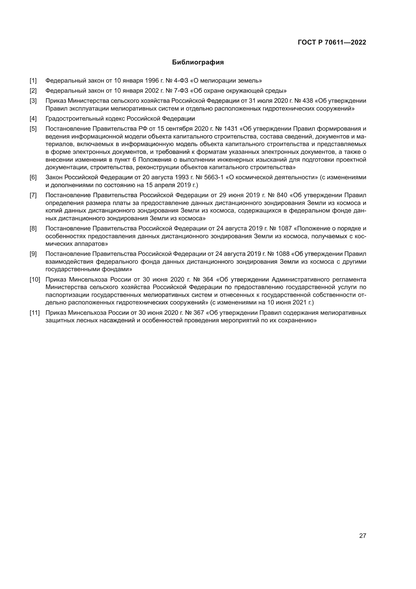 ГОСТ Р 70611-2022