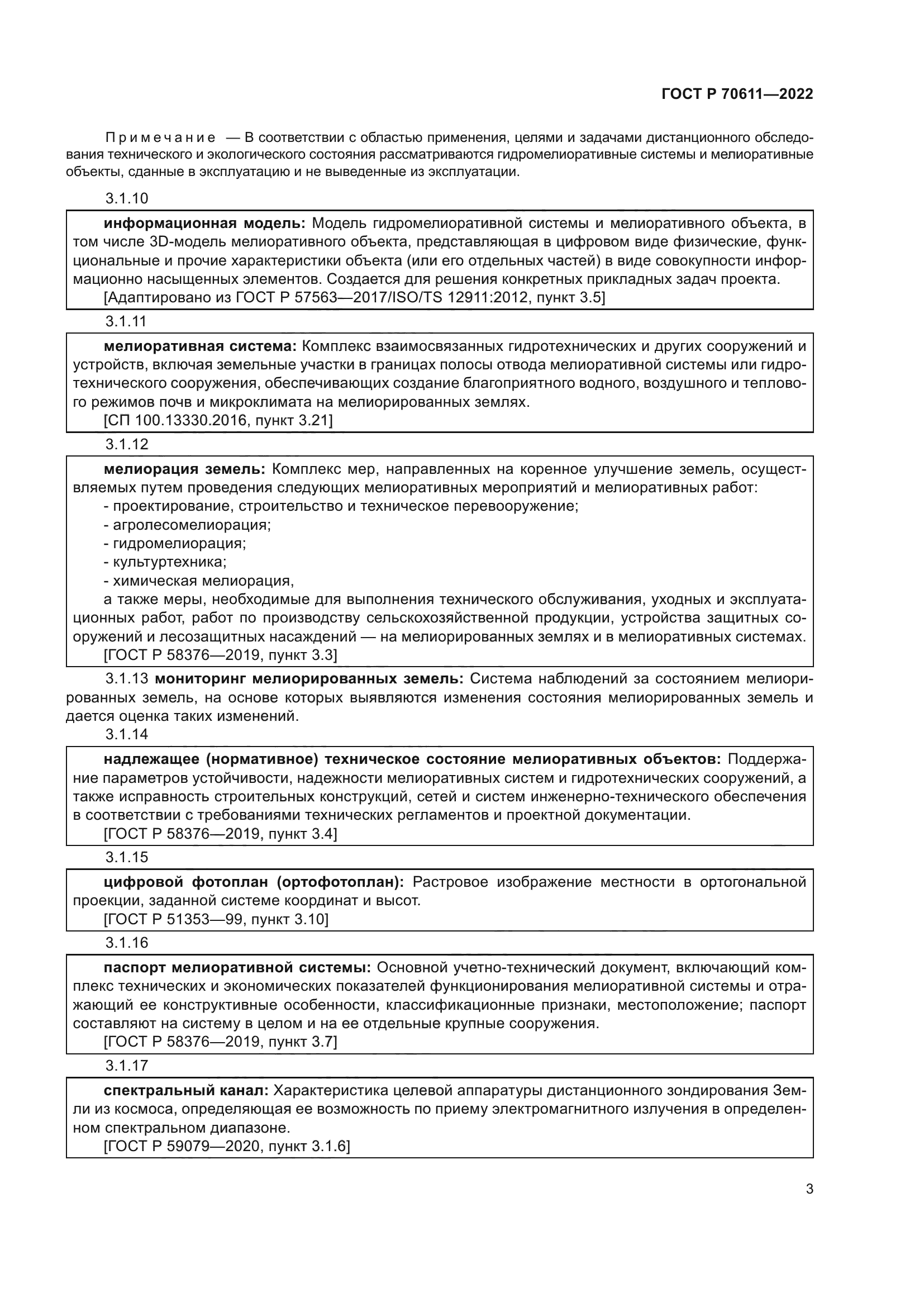 ГОСТ Р 70611-2022