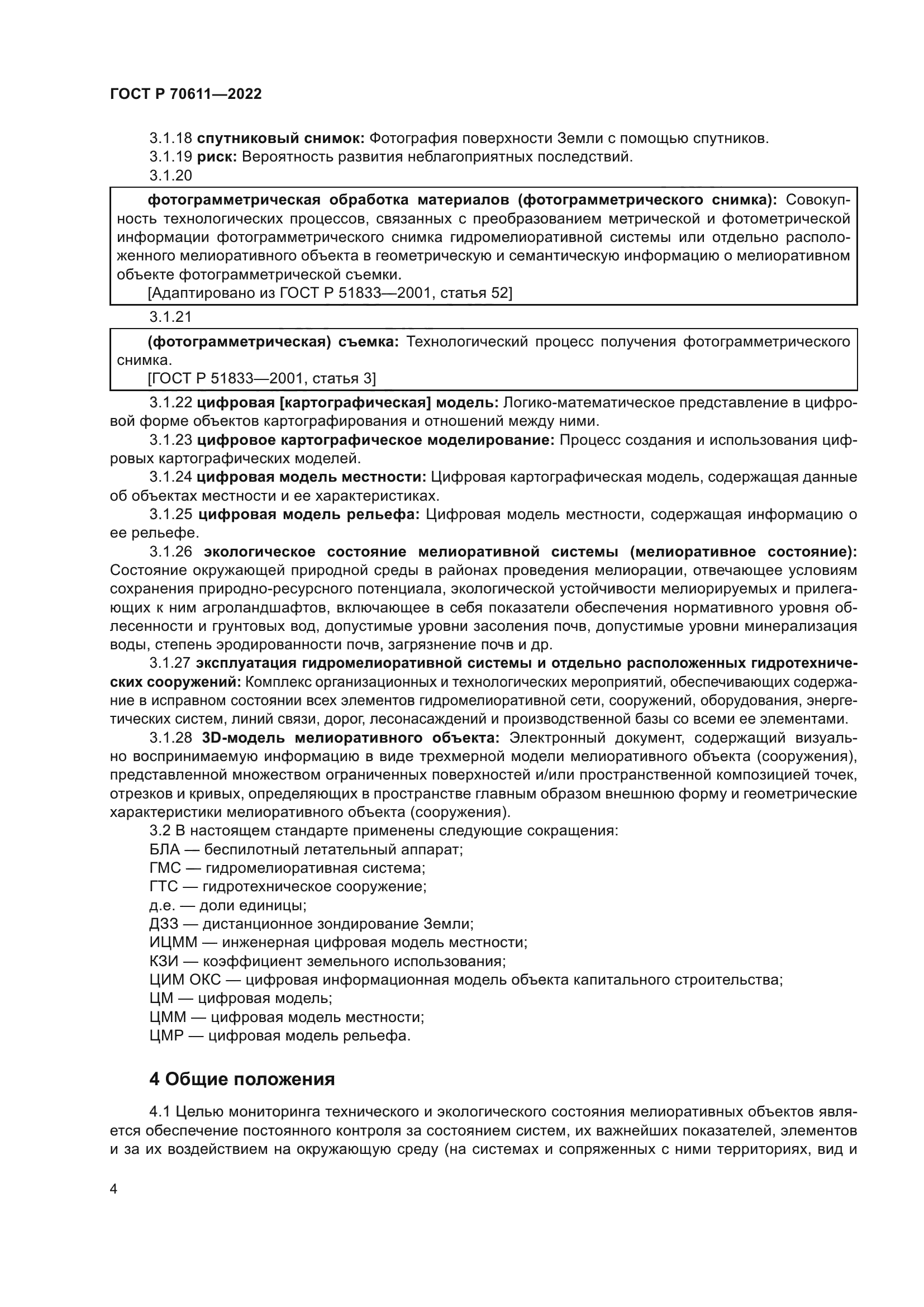 ГОСТ Р 70611-2022