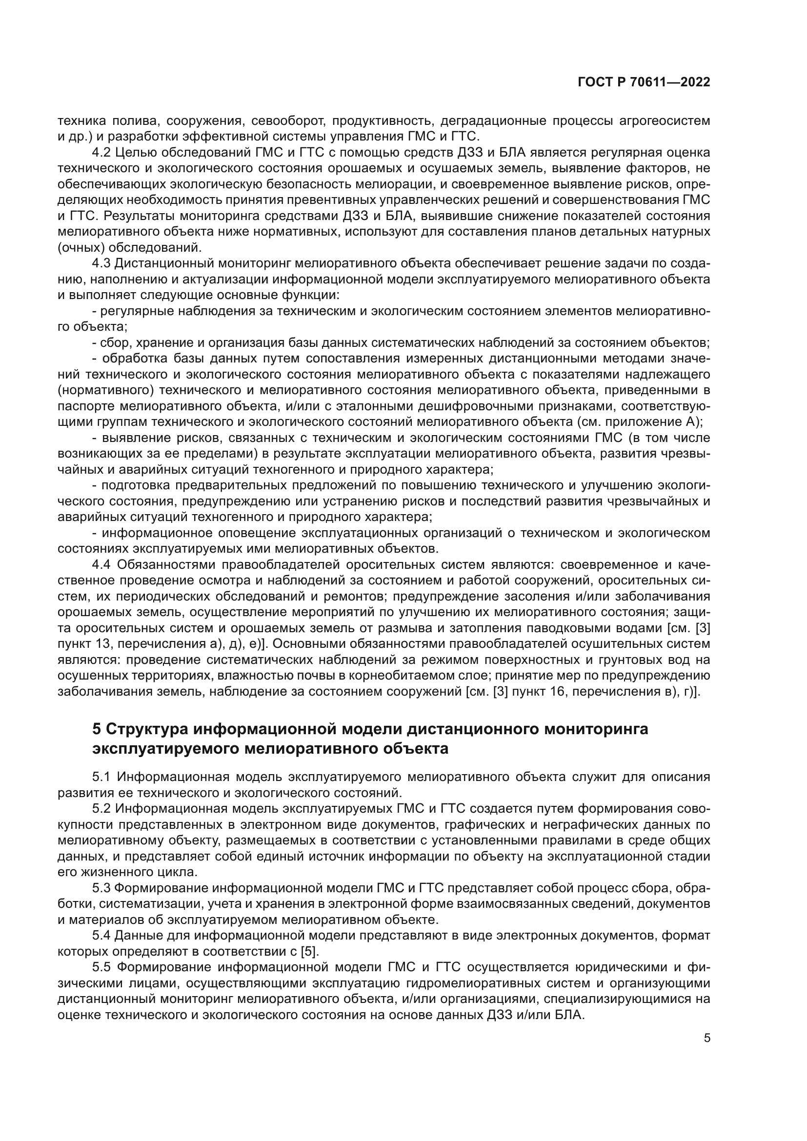 ГОСТ Р 70611-2022