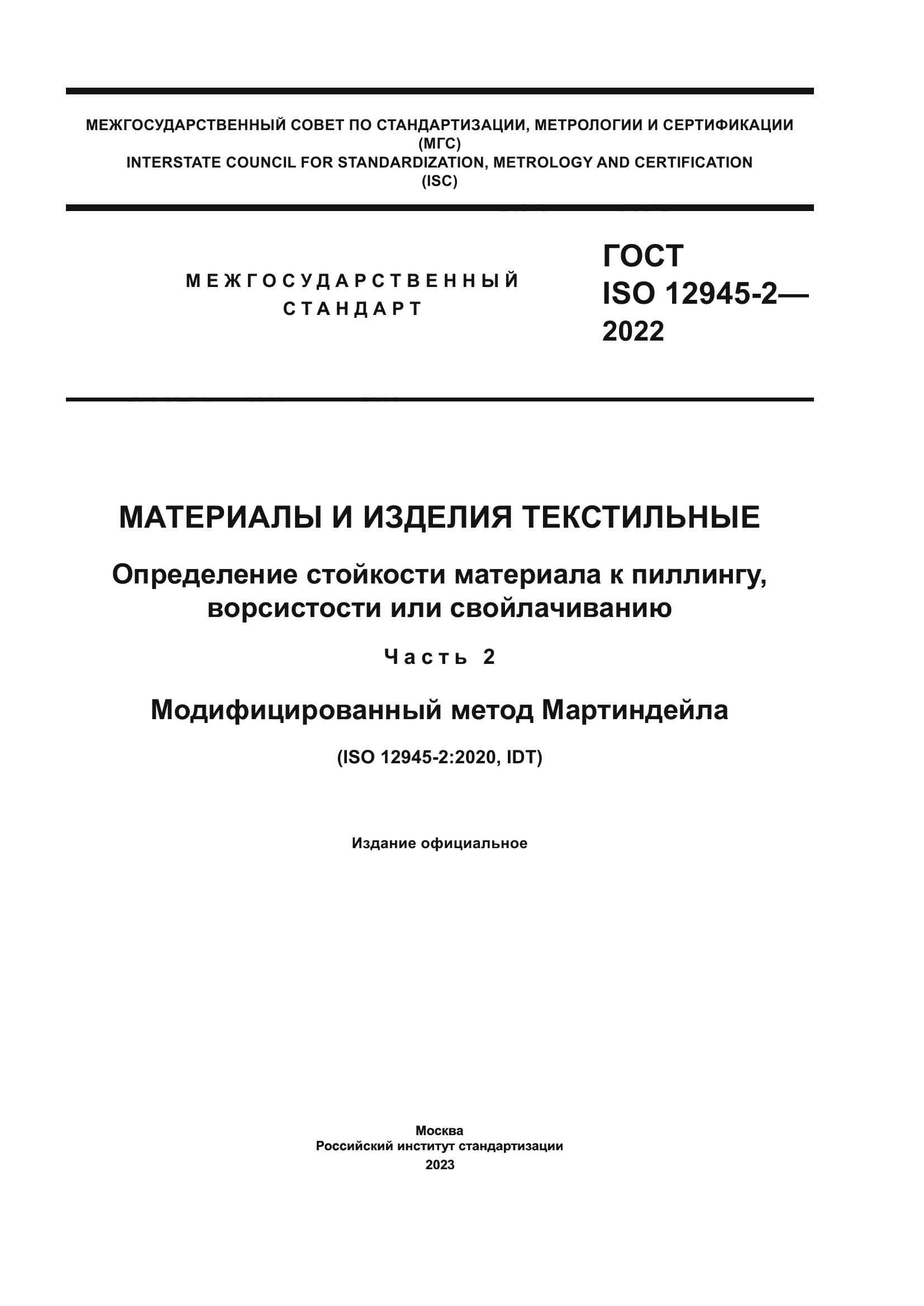 ГОСТ ISO 12945-2-2022