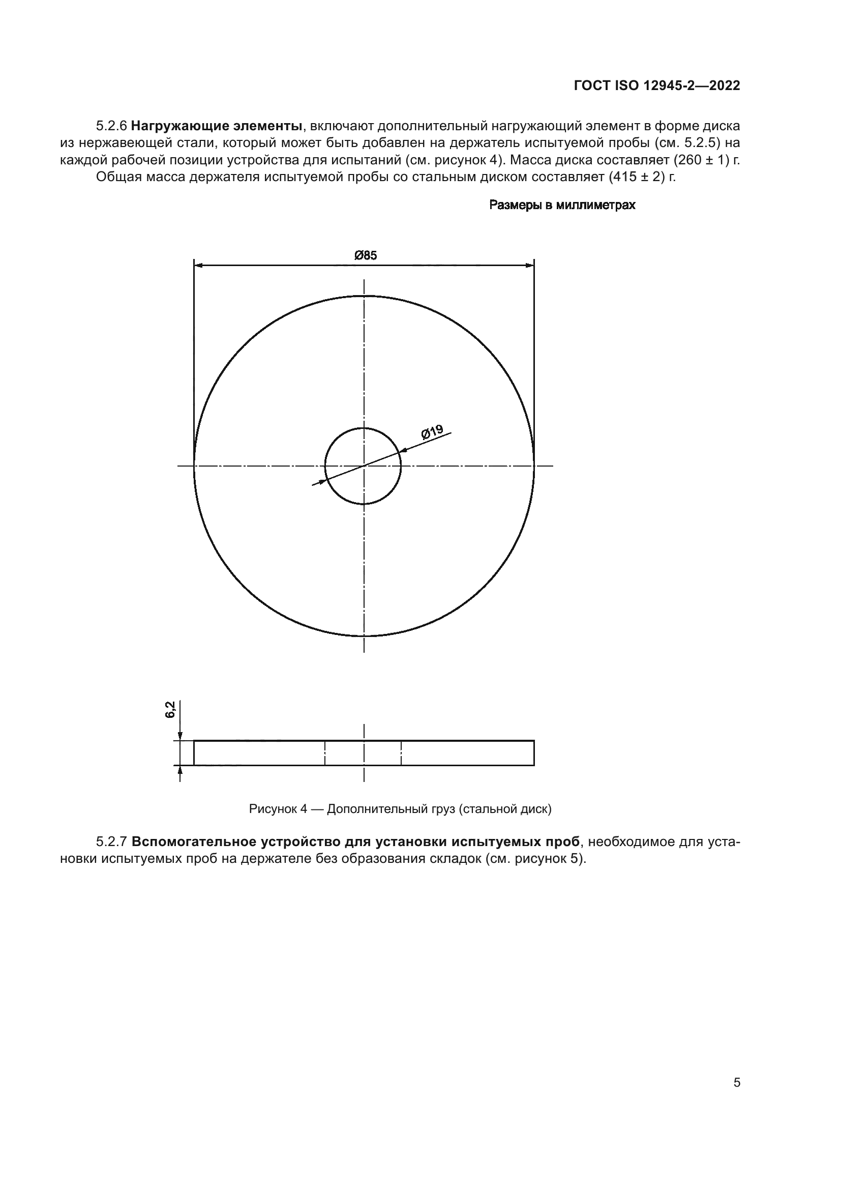 ГОСТ ISO 12945-2-2022
