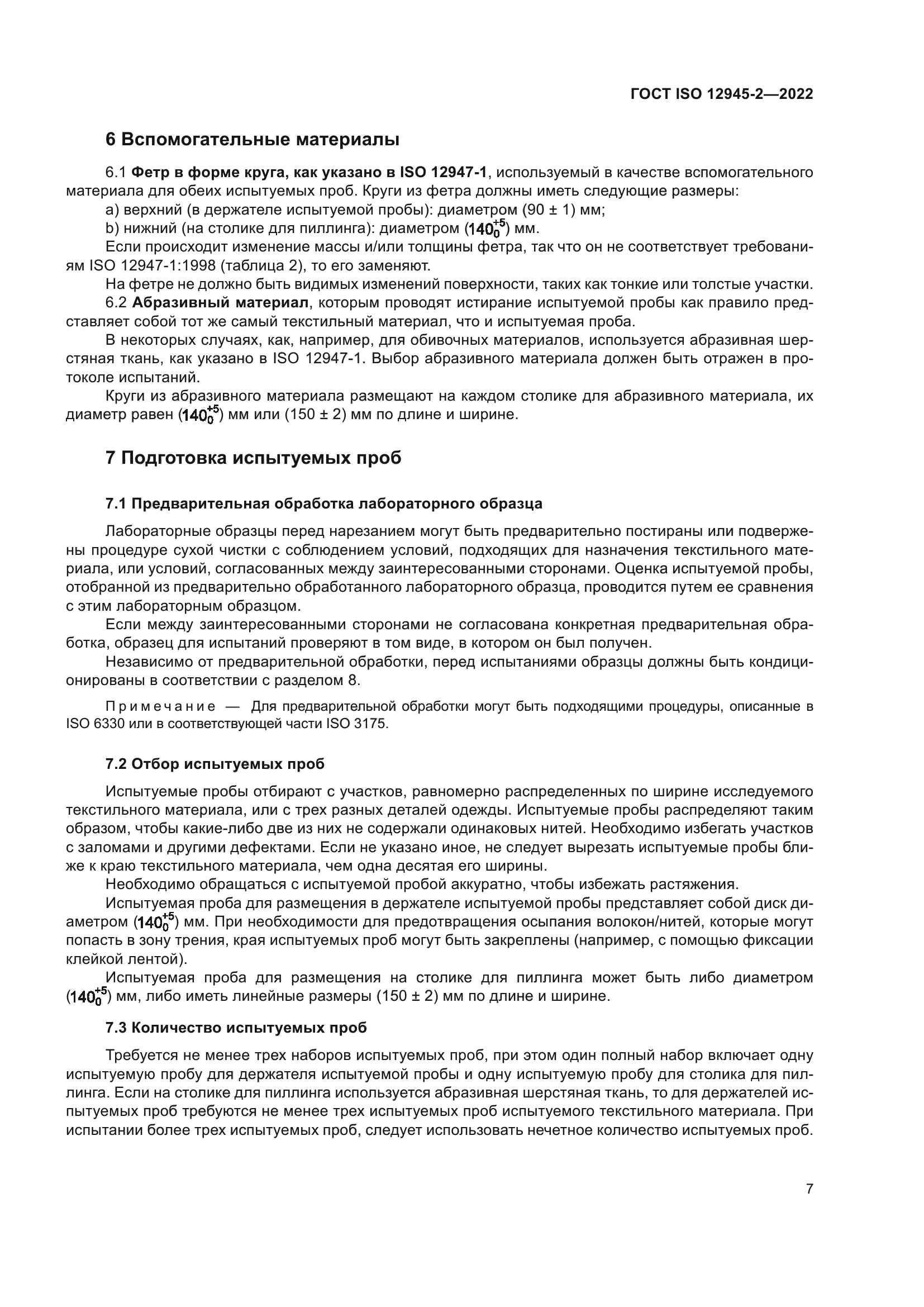 ГОСТ ISO 12945-2-2022