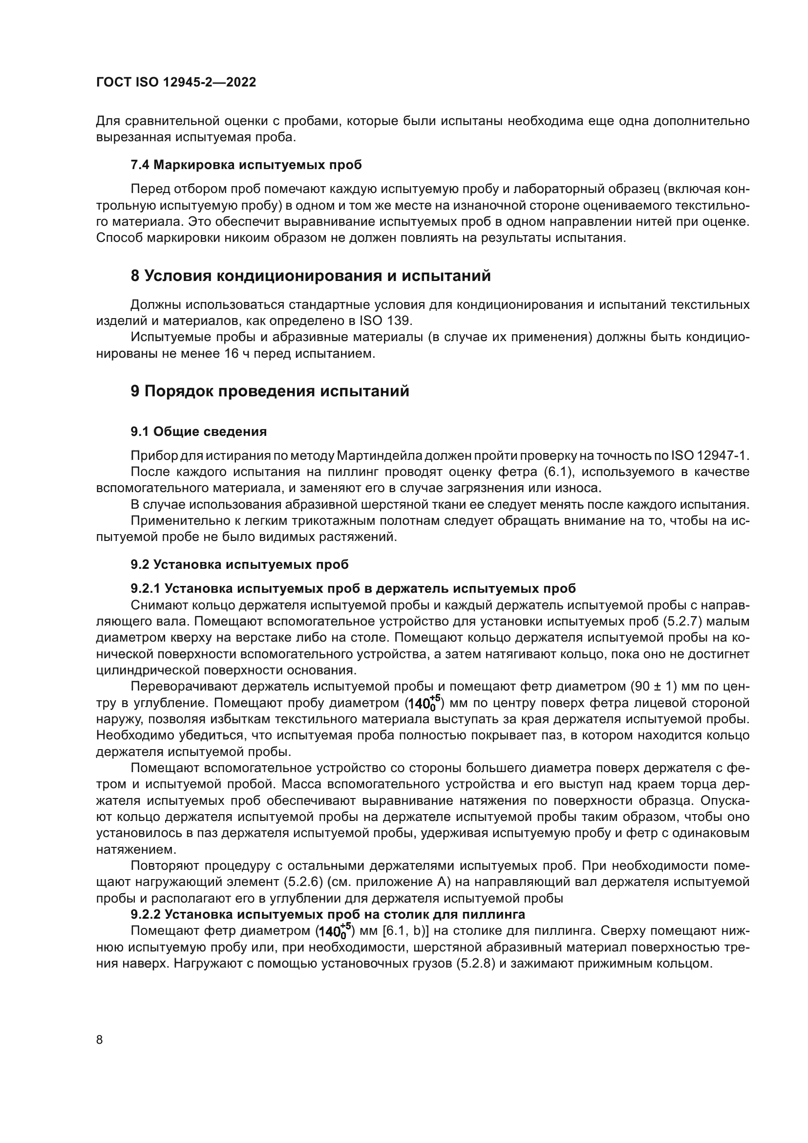 ГОСТ ISO 12945-2-2022