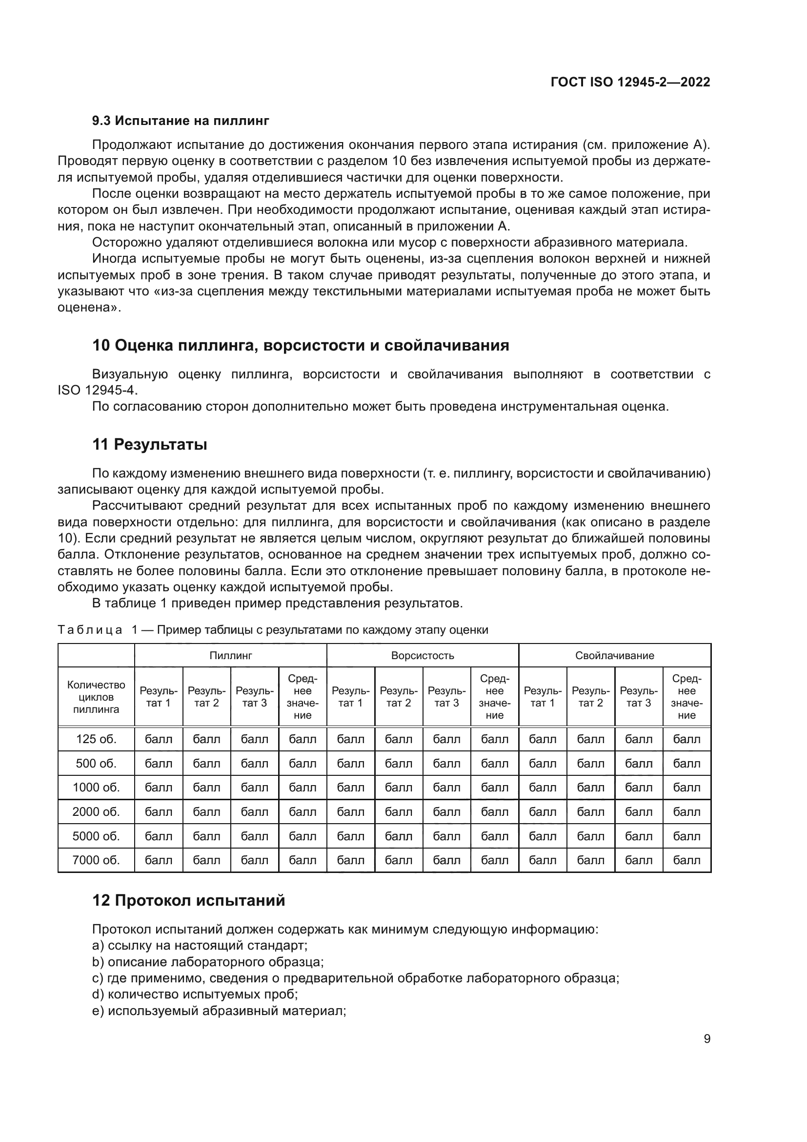 ГОСТ ISO 12945-2-2022