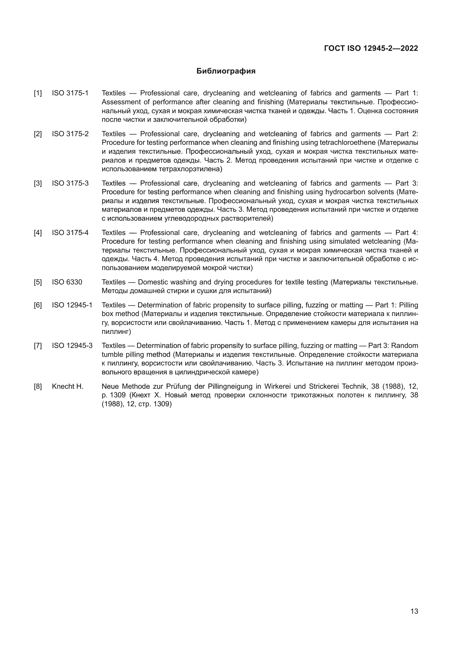 ГОСТ ISO 12945-2-2022