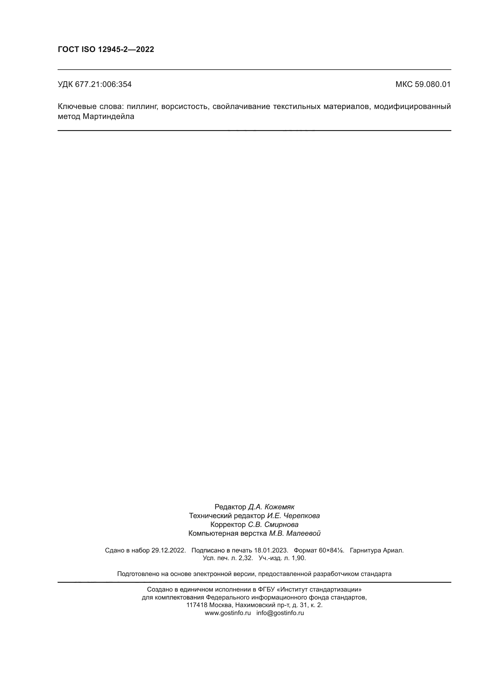 ГОСТ ISO 12945-2-2022