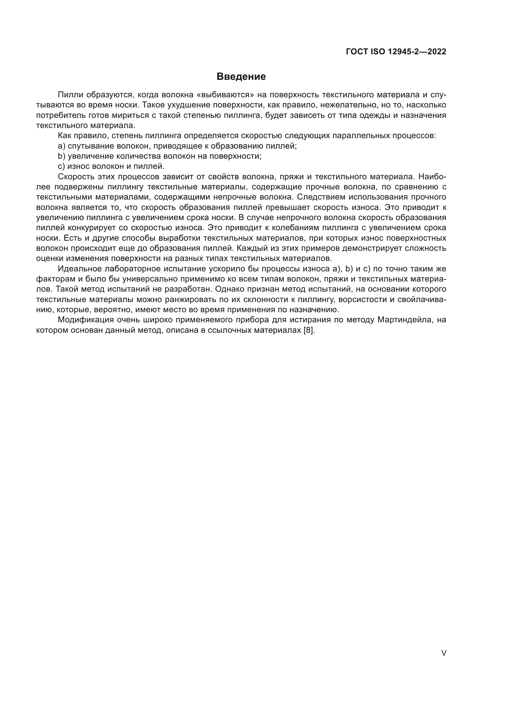 ГОСТ ISO 12945-2-2022