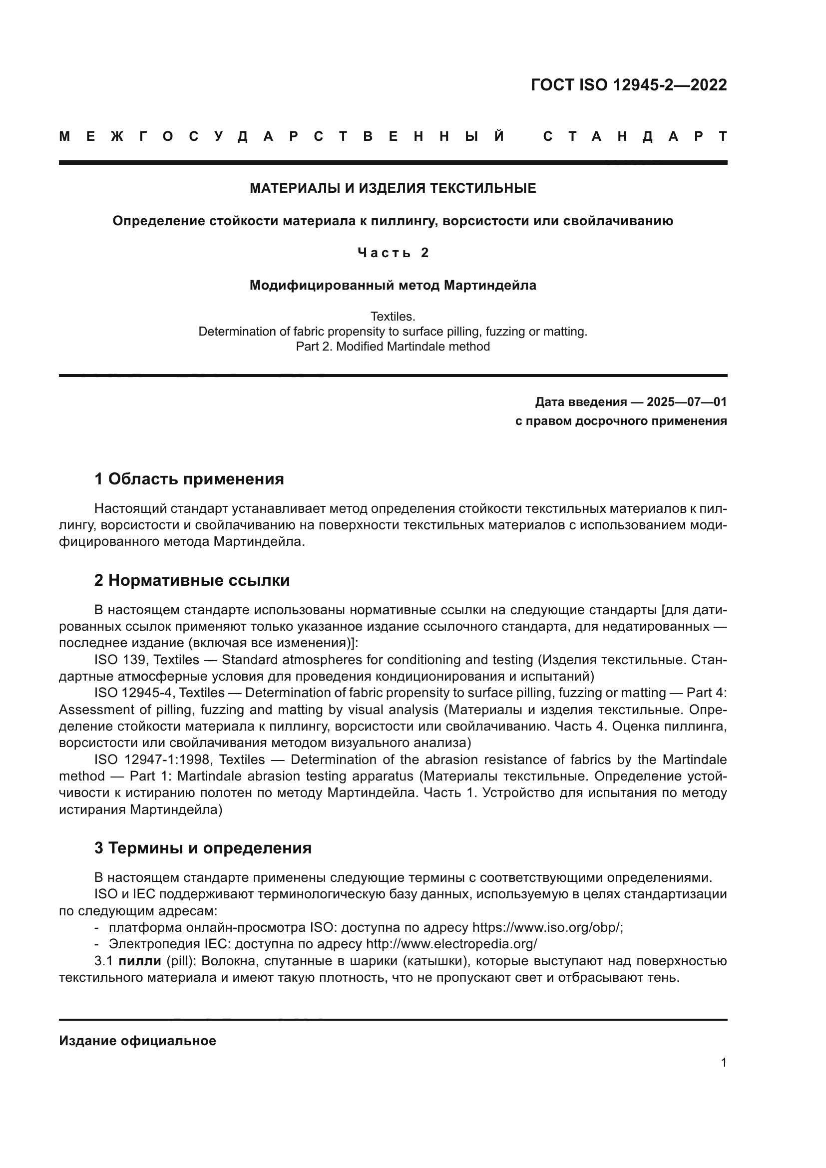 ГОСТ ISO 12945-2-2022