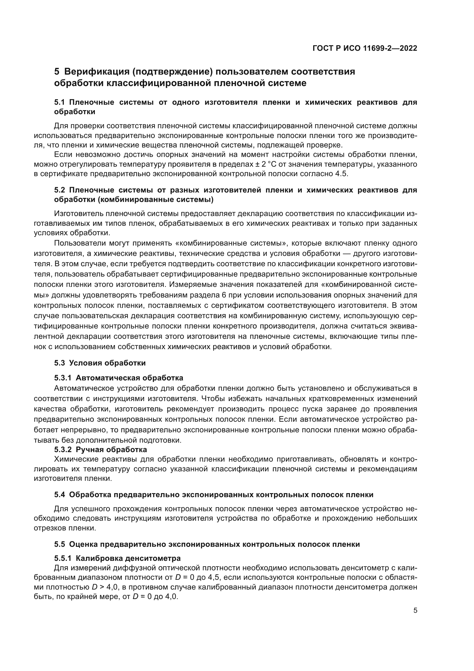 ГОСТ Р ИСО 11699-2-2022