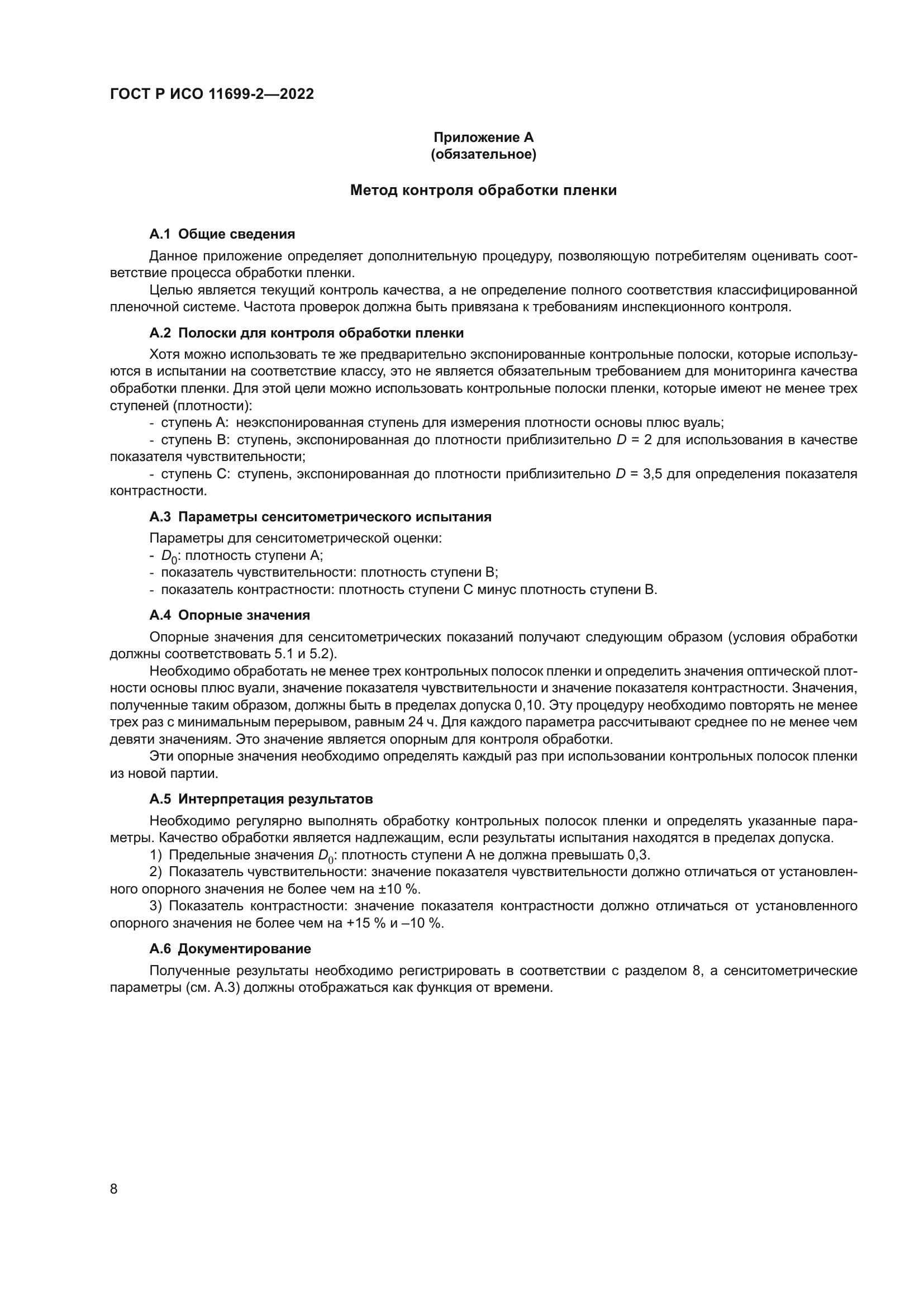 ГОСТ Р ИСО 11699-2-2022