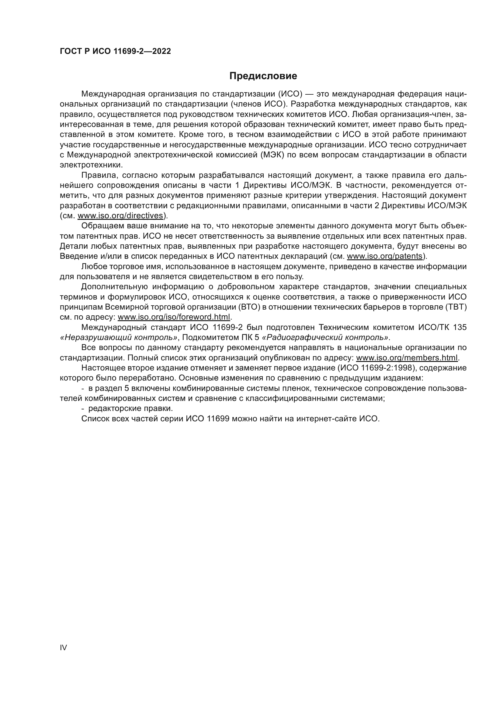 ГОСТ Р ИСО 11699-2-2022