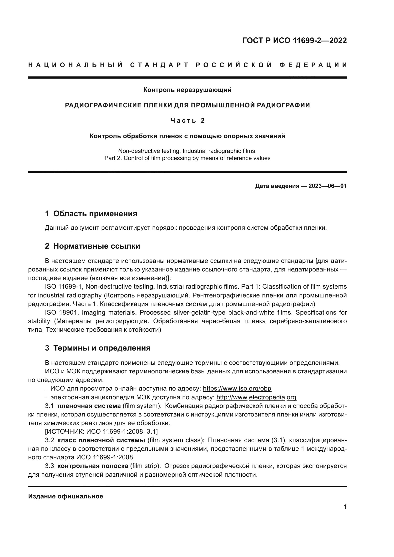 ГОСТ Р ИСО 11699-2-2022