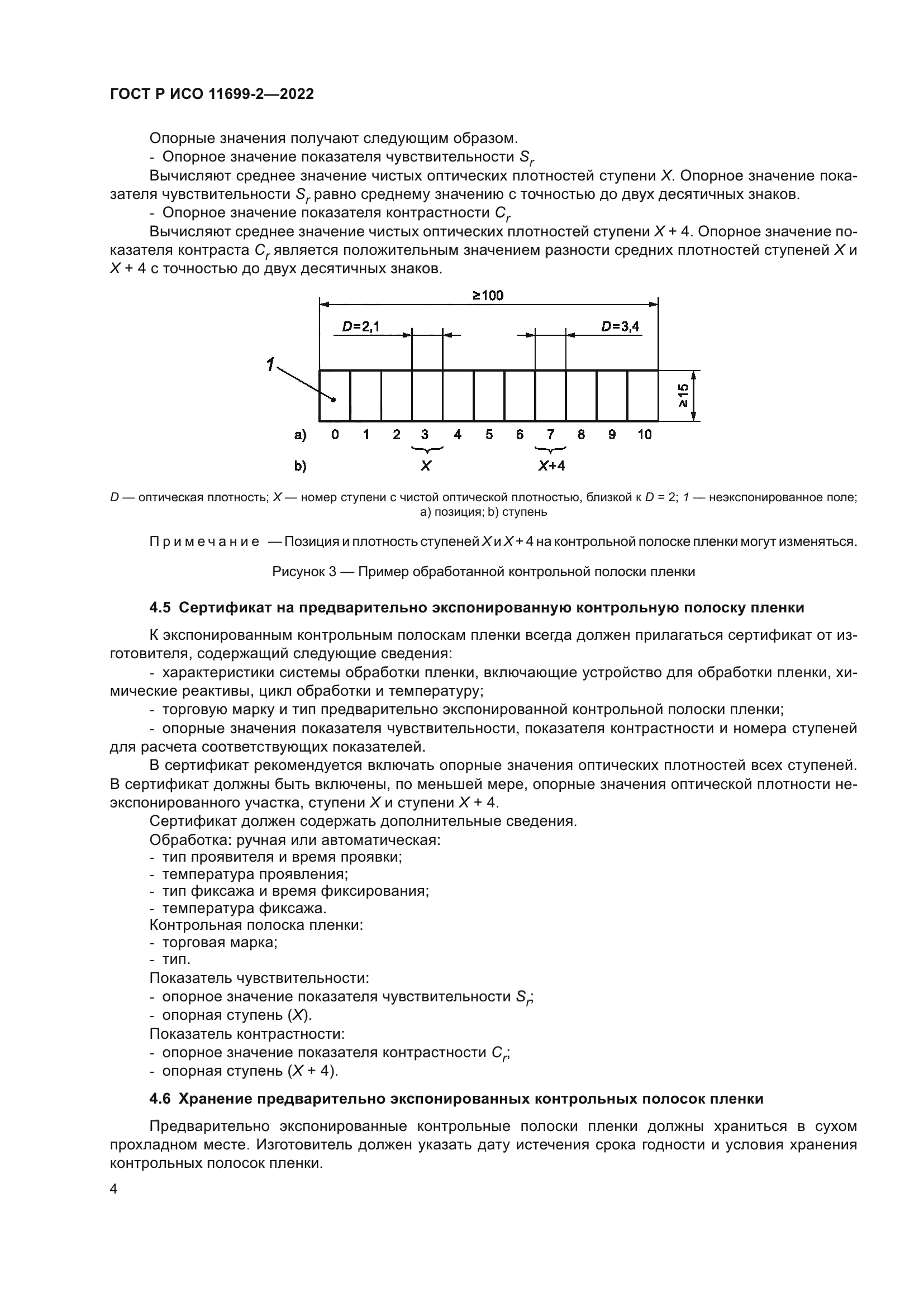 ГОСТ Р ИСО 11699-2-2022