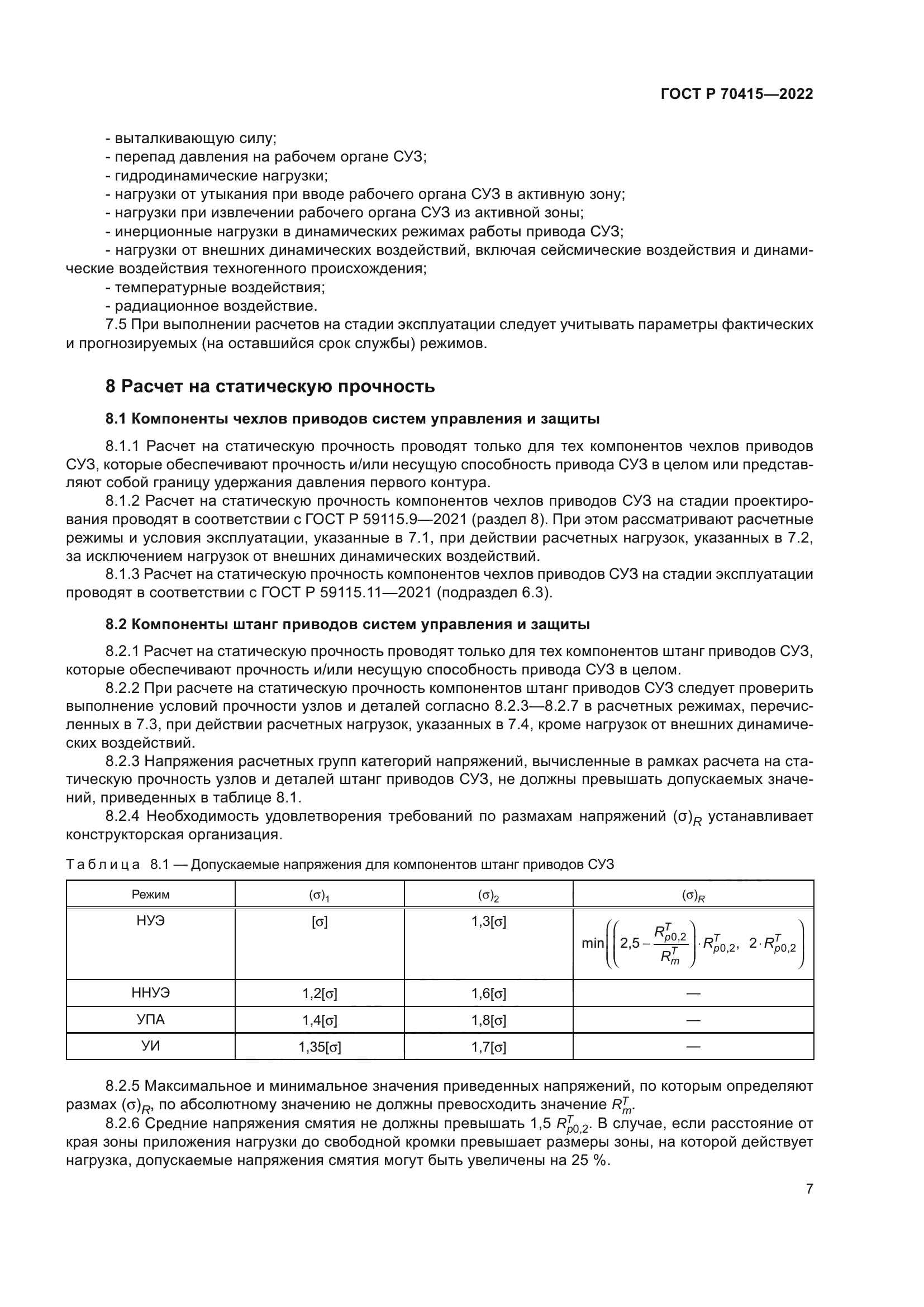ГОСТ Р 70415-2022
