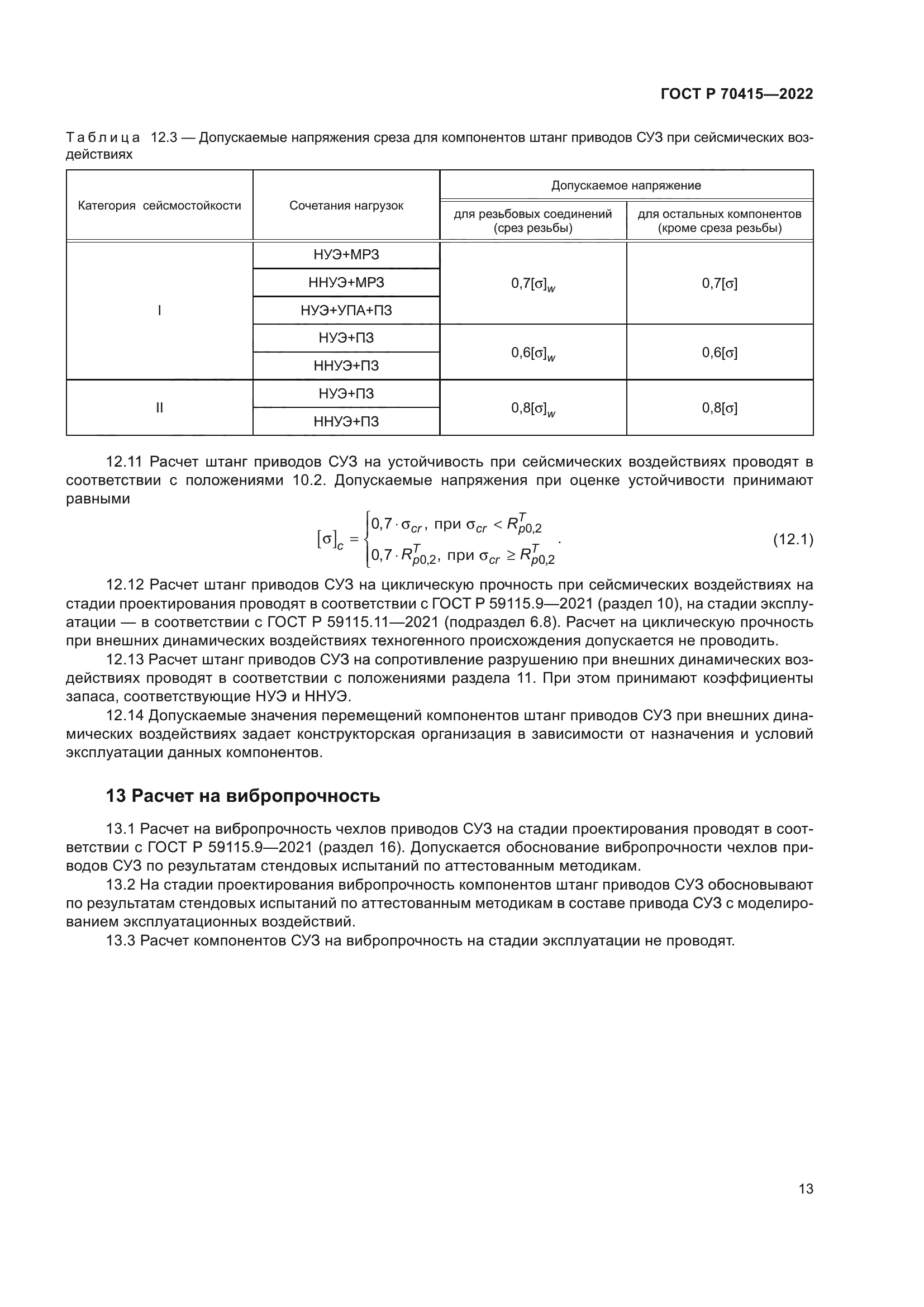 ГОСТ Р 70415-2022