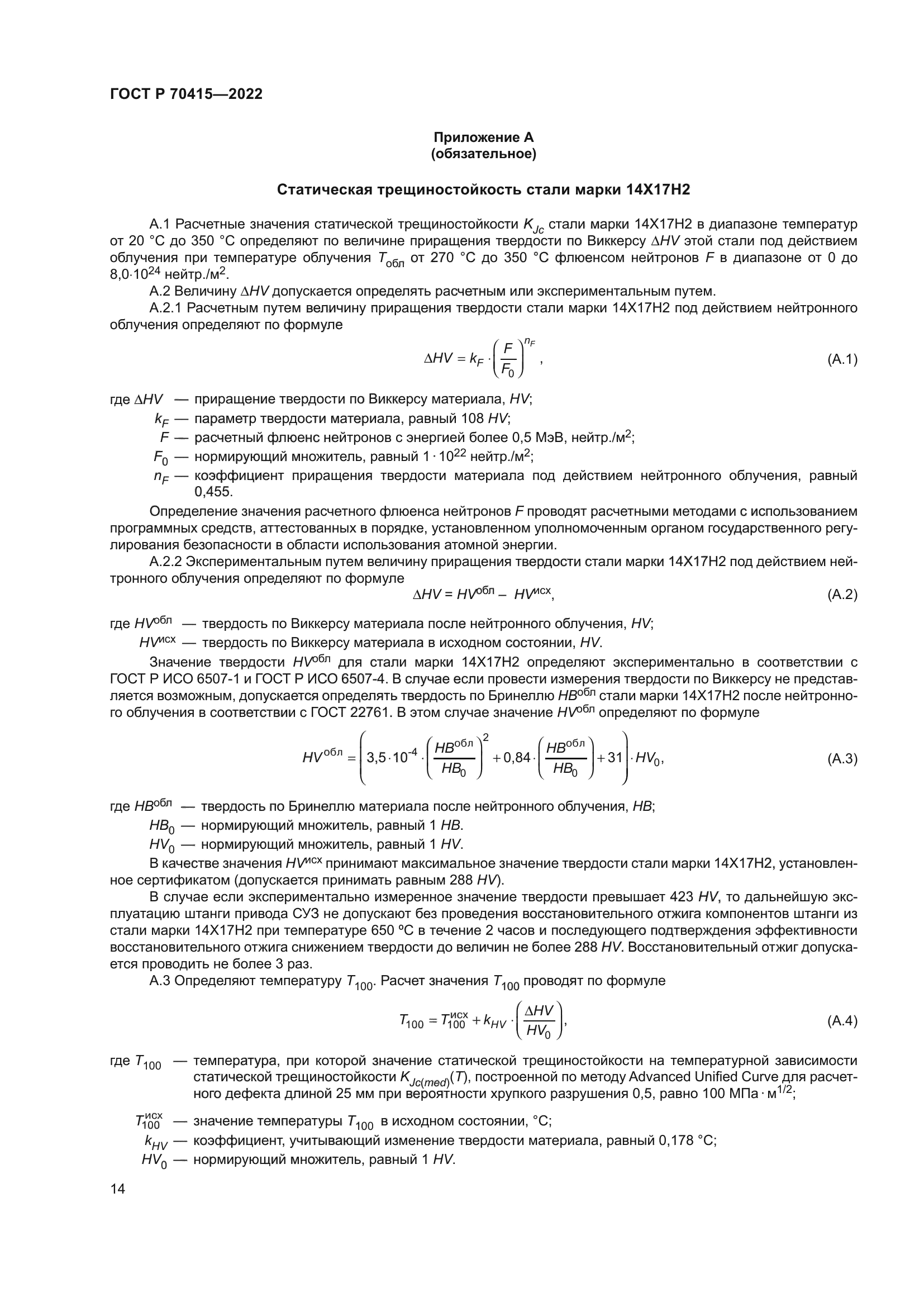 ГОСТ Р 70415-2022