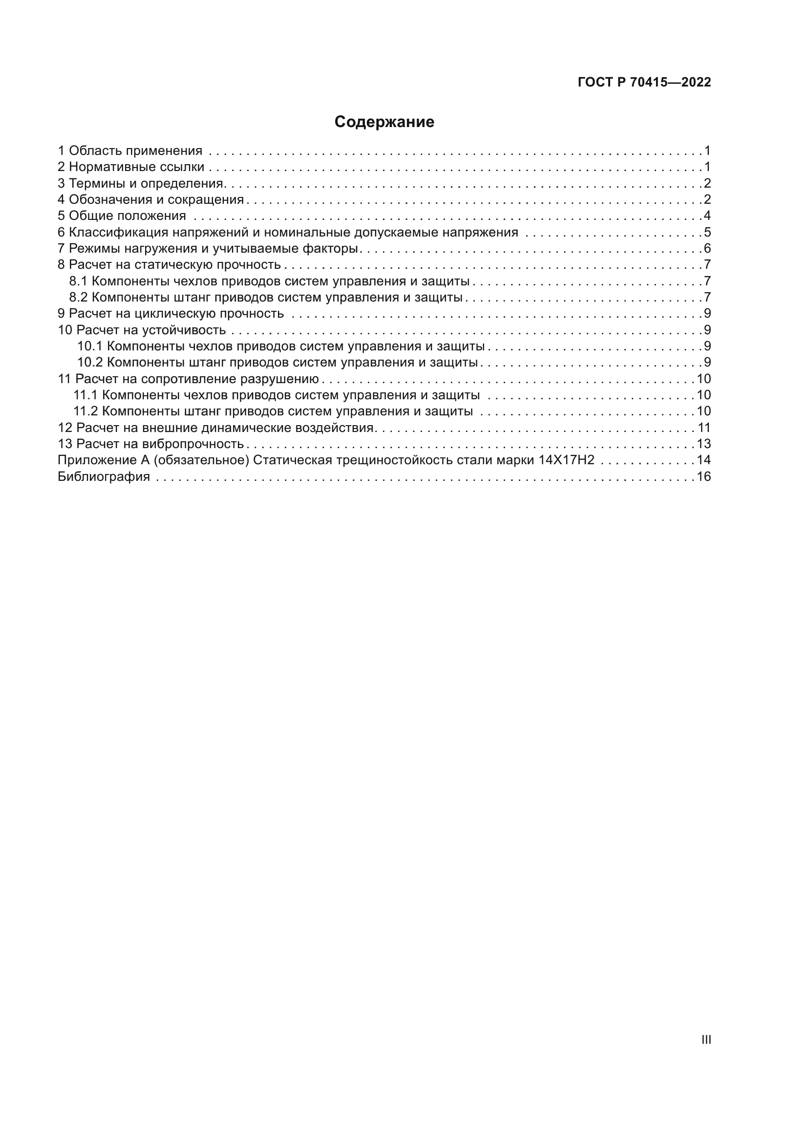 ГОСТ Р 70415-2022