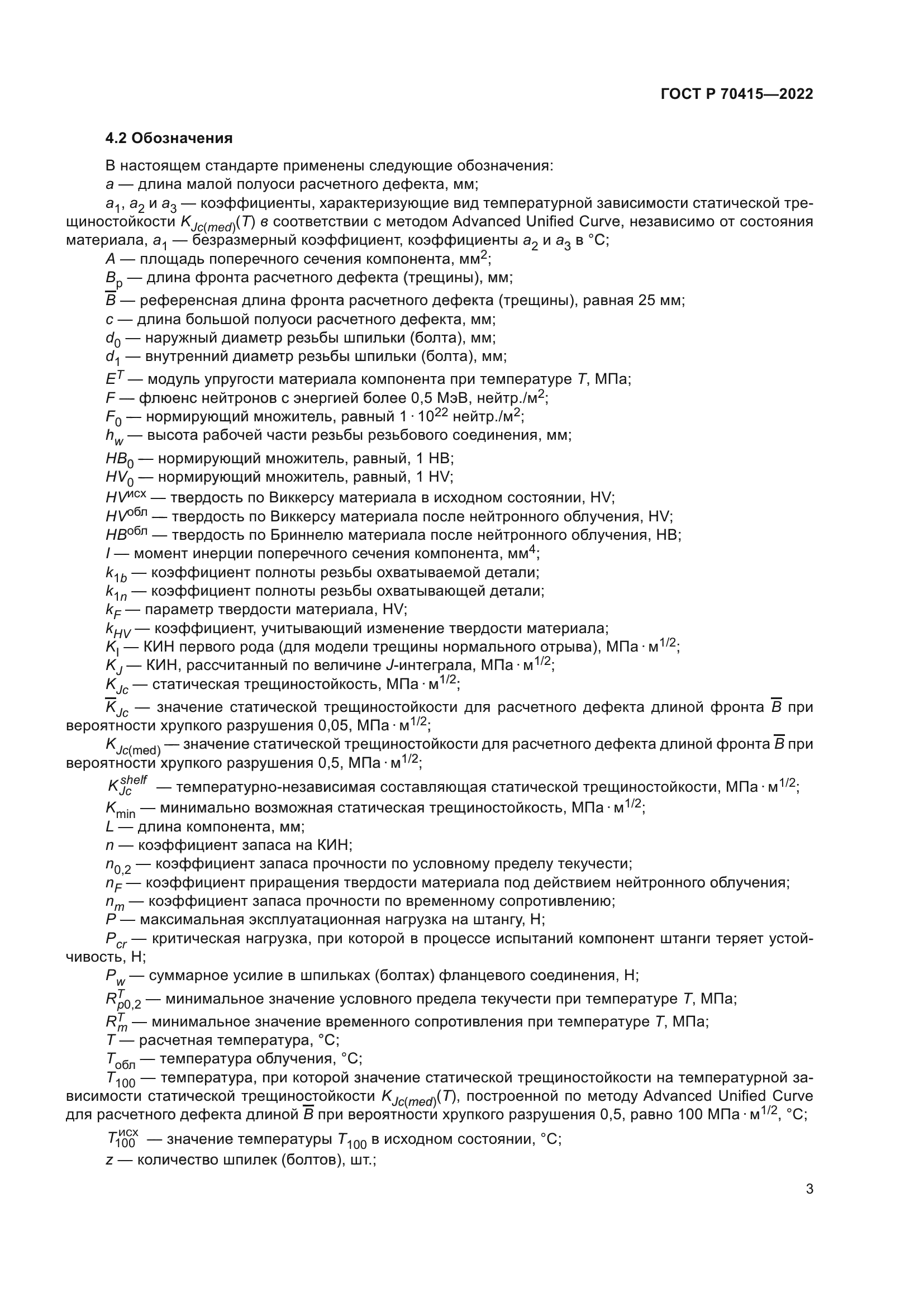 ГОСТ Р 70415-2022