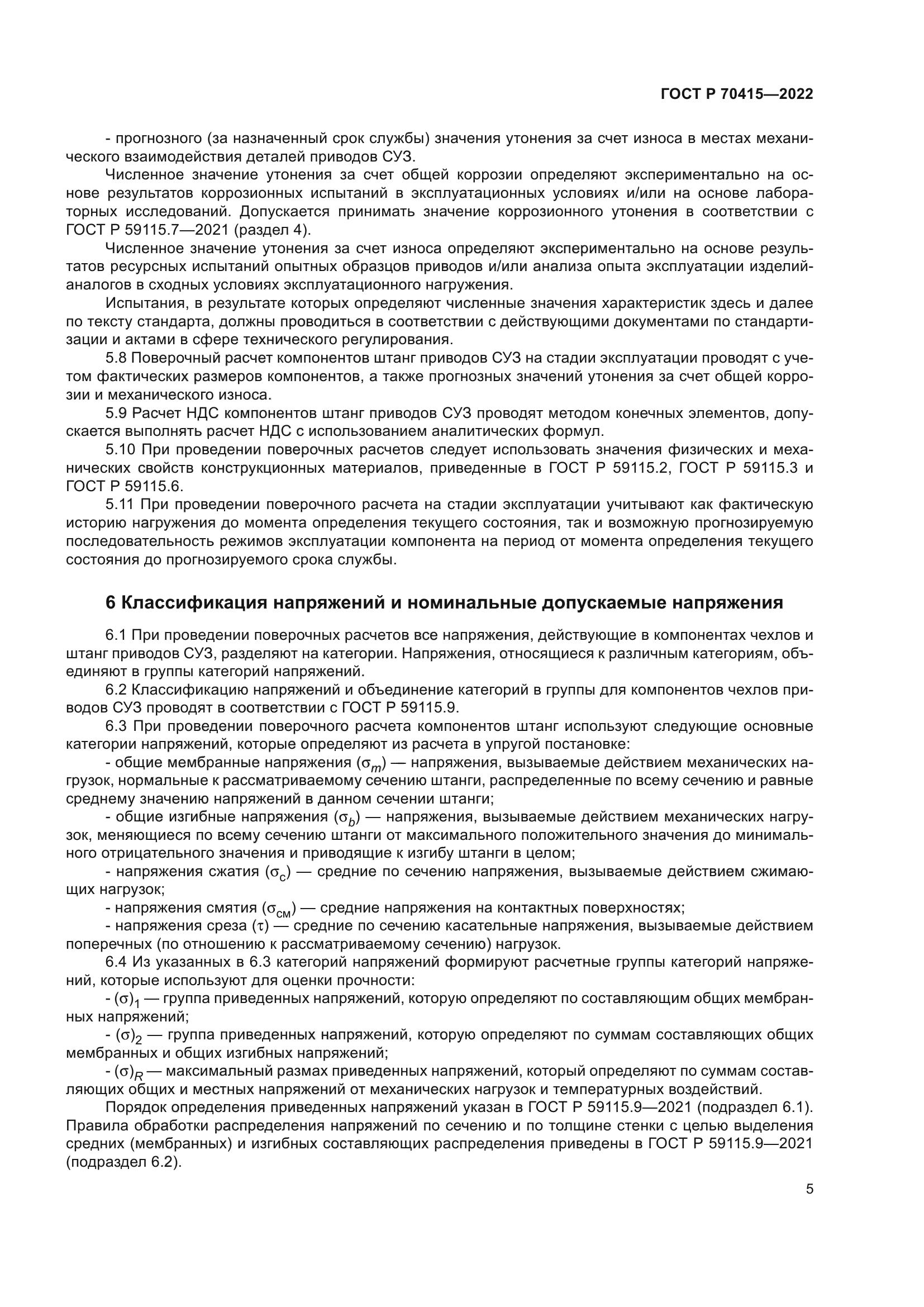 ГОСТ Р 70415-2022